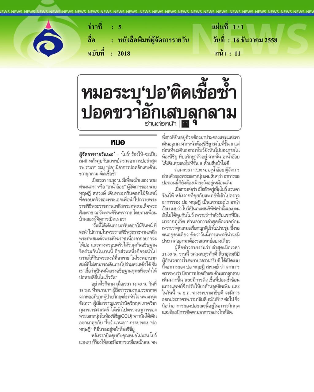 หนังสือพิมพ์ผู้จัดการรายวัน หมอระบุ 'ปอ' ติดเชื้อซ้ำ ปอดขวาอักเสบลุกลาม