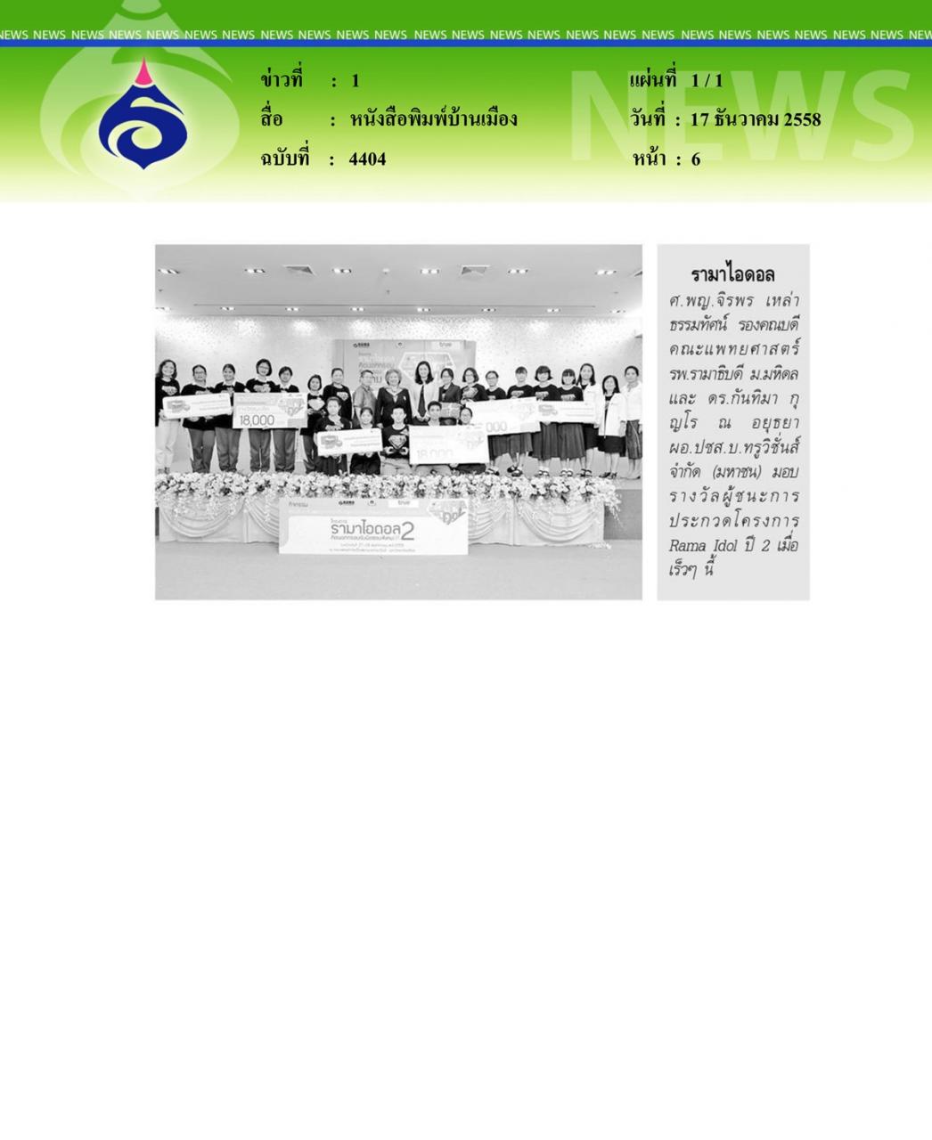 หนังสือพิมพ์บ้านเมือง รามาไอดอล