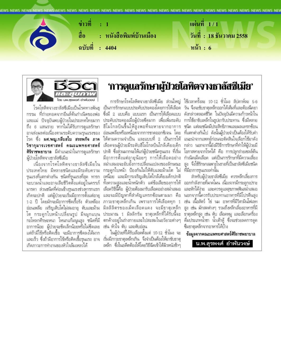 หนังสือพิมพ์บ้านเมือง 'การดูแลรักษาผู้ป่วยโลหิตจางธาลัสซีเมีย'