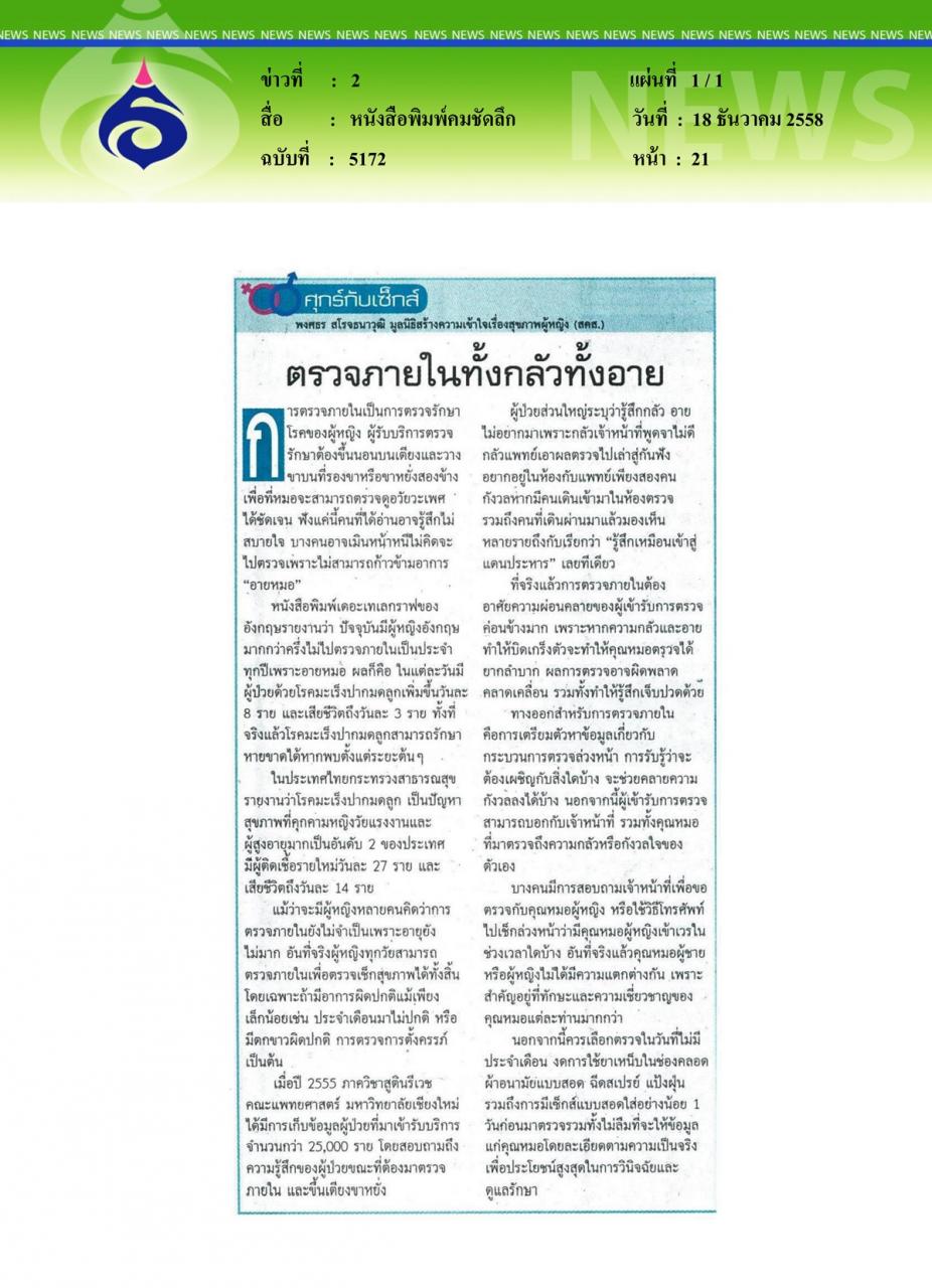 หนังสือพิมพ์คมชัดลึก ตรวจภายในทั้งกลัวทั้งอาย