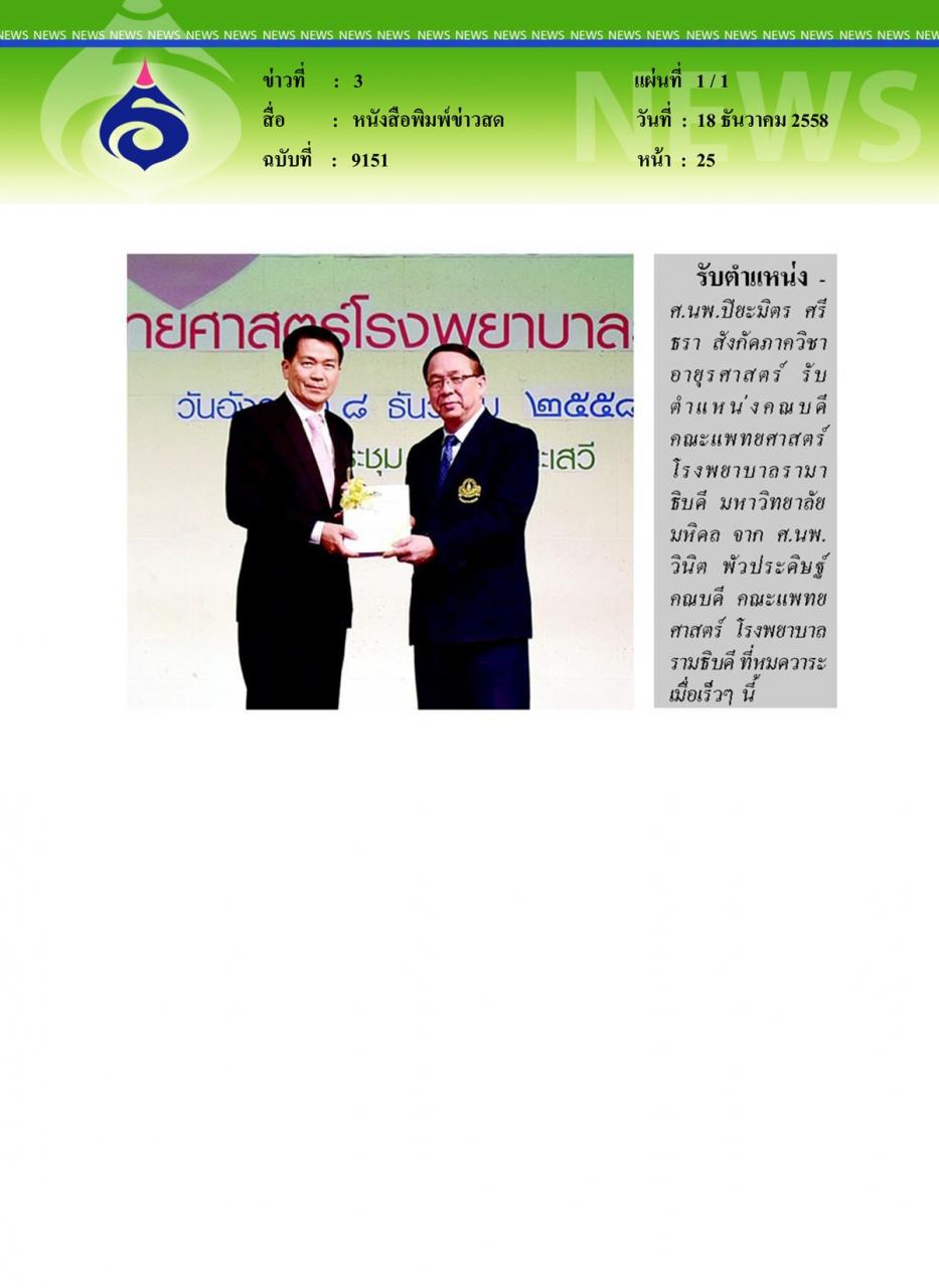 หนังสือพิมพ์ข่าวสด รับตำแหน่งคณบดี