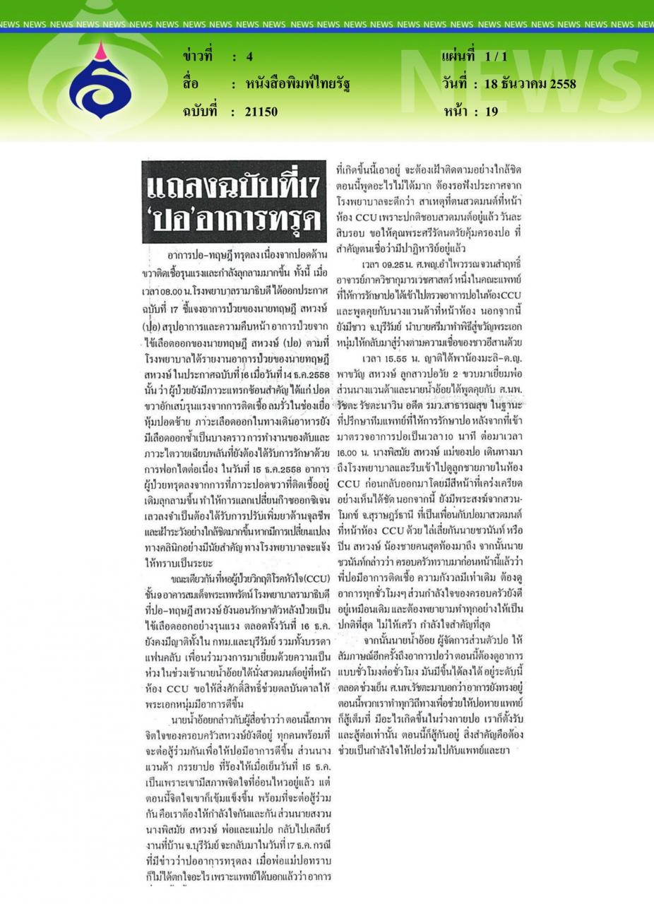 หนังสือพิมพ์ไทยรัฐ แถลงฉบับที่17 ปอ อาการทรุด