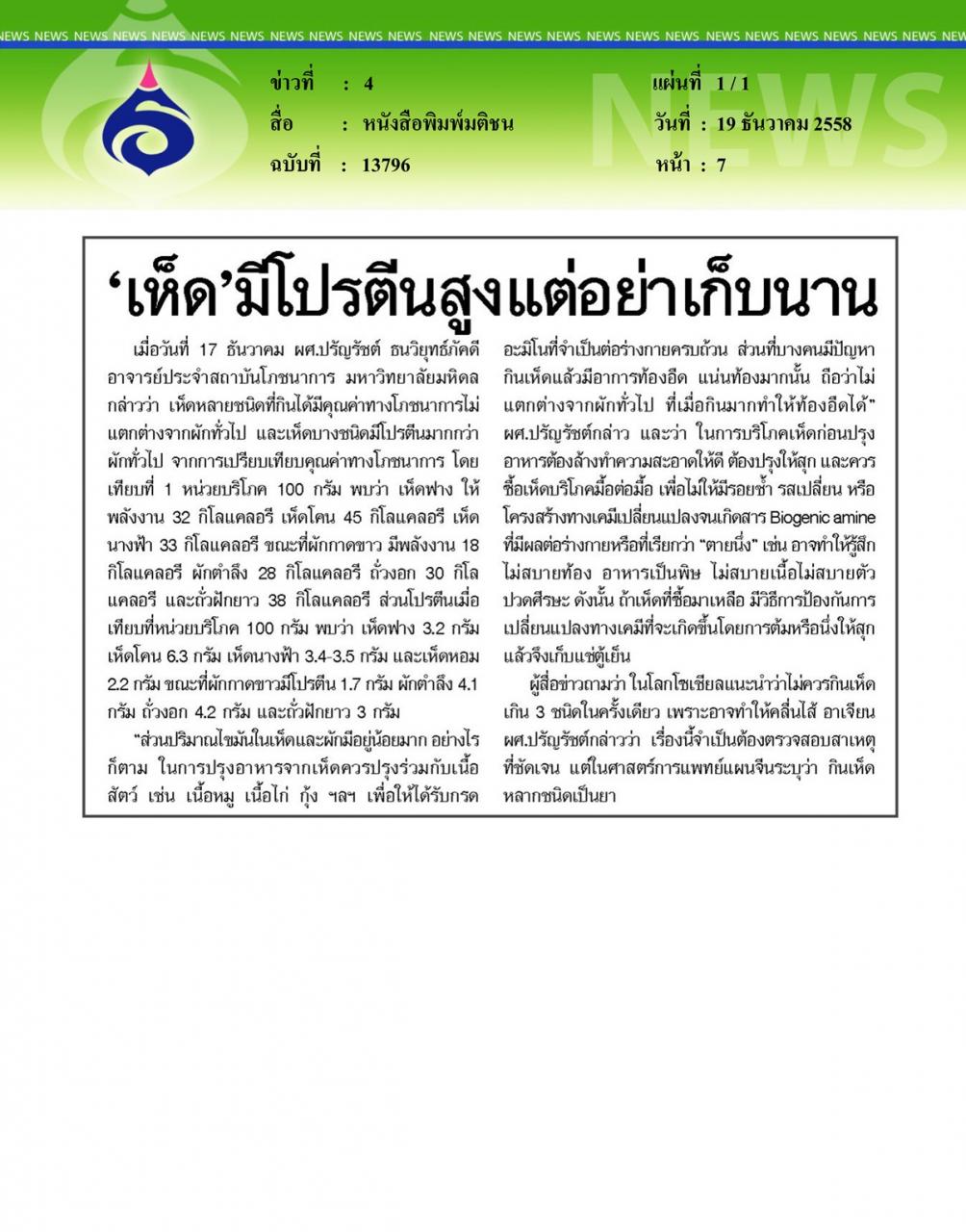 หนังสือพิมพ์มติชน 'เห็ด' มีโปรตีนสูงแต่อย่าเก็บนาน
