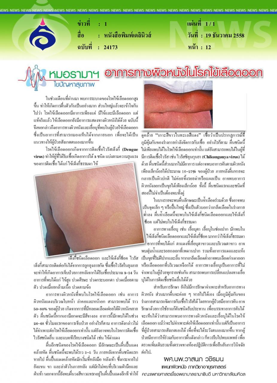 หนังสือพิมพ์เดลินิวส์ หมอรามาฯไขปัญหาสุขภาพ ตอน อาการทางผิวหนังในโรคไข้เลือดออก