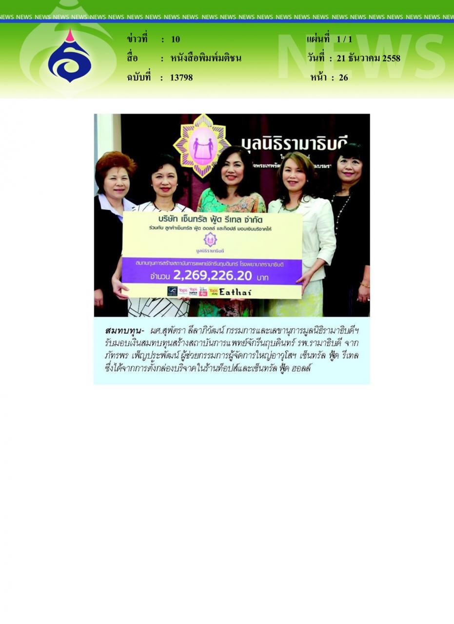 หนังสือพิมพ์มติชน สมทบทุนมูลนิธิรามาธิบดีฯ