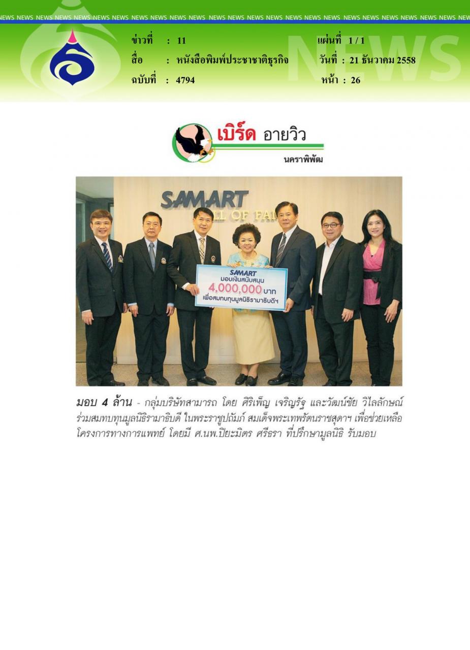 หนังสือพิมพ์ประชาชาติธุรกิจ มอบ 4 ล้าน