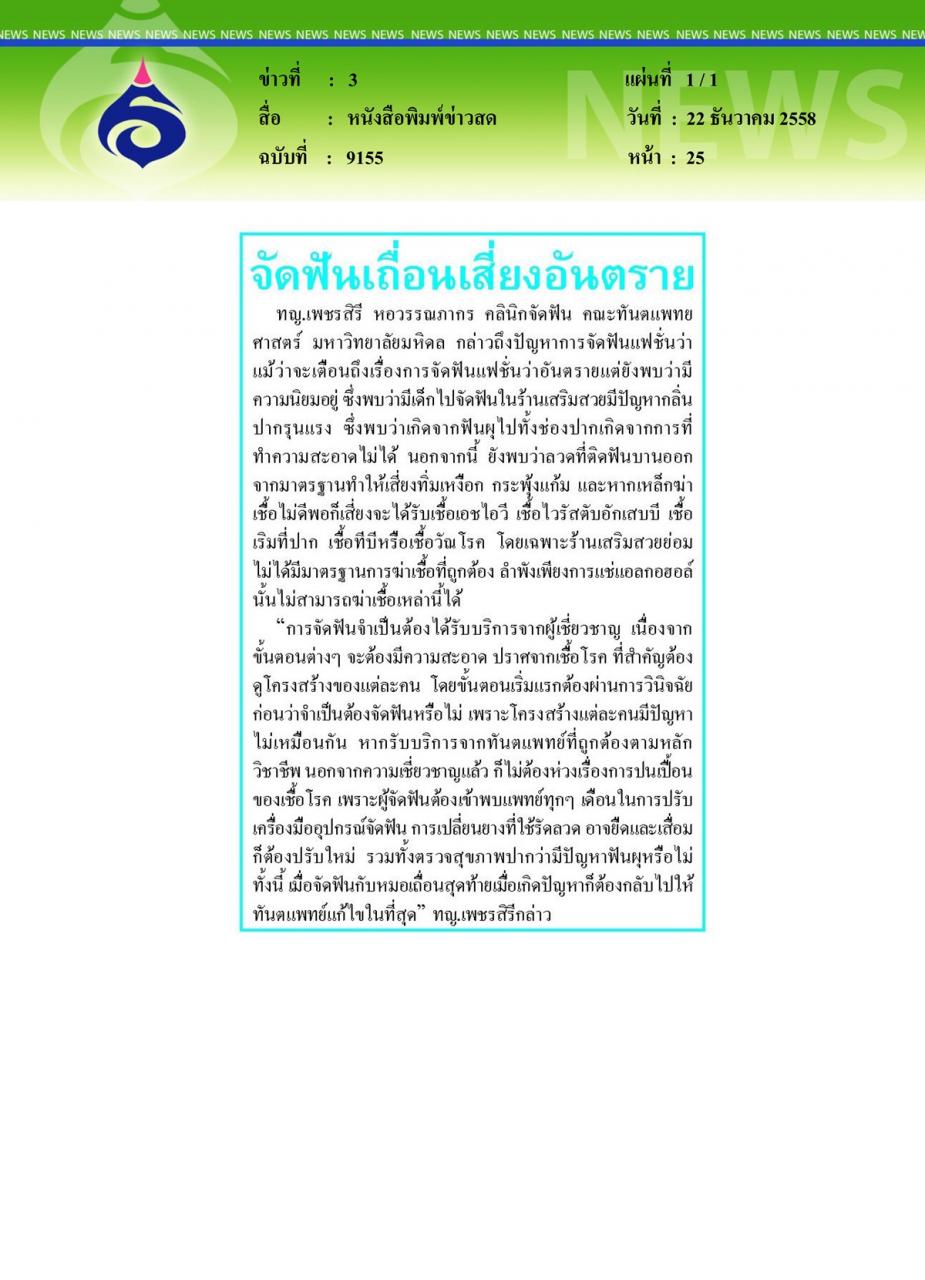  หนังสือพิมพ์ข่าวสด จัดฟันเถื่อนเสี่ยงอันตราย