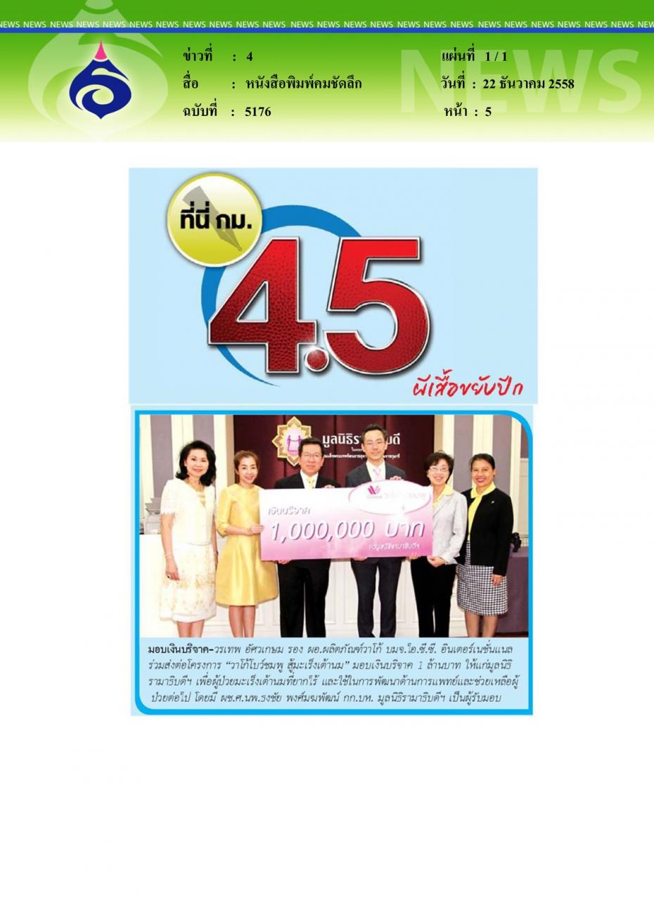 หนังสือพิมพ์คมชัดลึก มอบเงินบริจาค