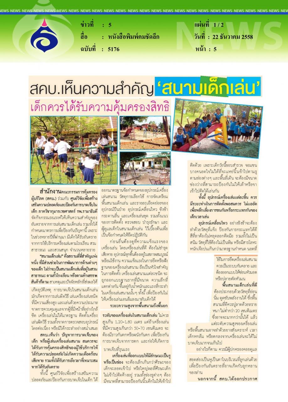 หนังสือพิมพ์คมชัดลึก 'สนามเด็กเล่น' เด็กควรได้รับความคุ้มครองสิทธิ