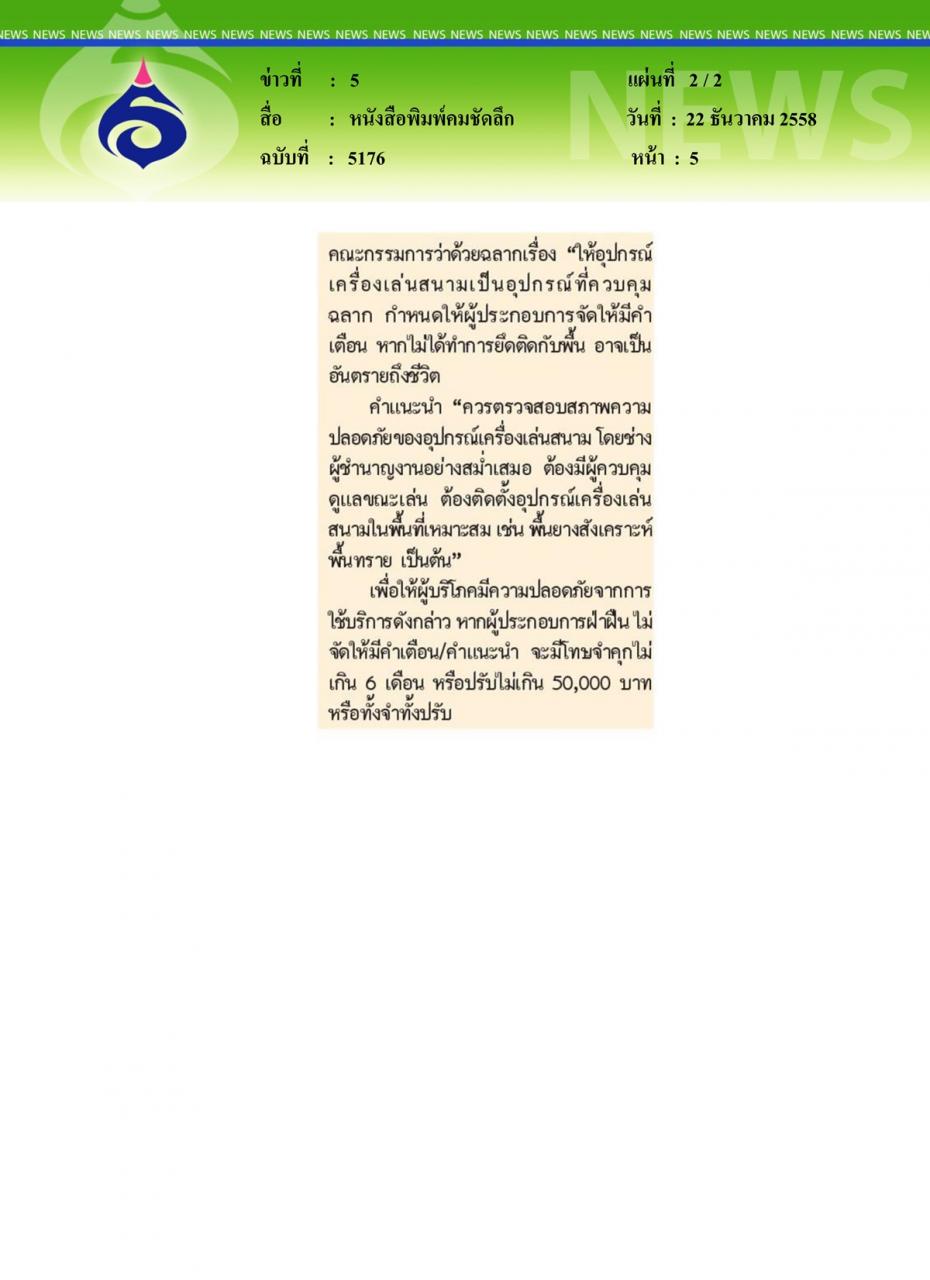 หนังสือพิมพ์คมชัดลึก 'สนามเด็กเล่น' เด็กควรได้รับความคุ้มครองสิทธิ