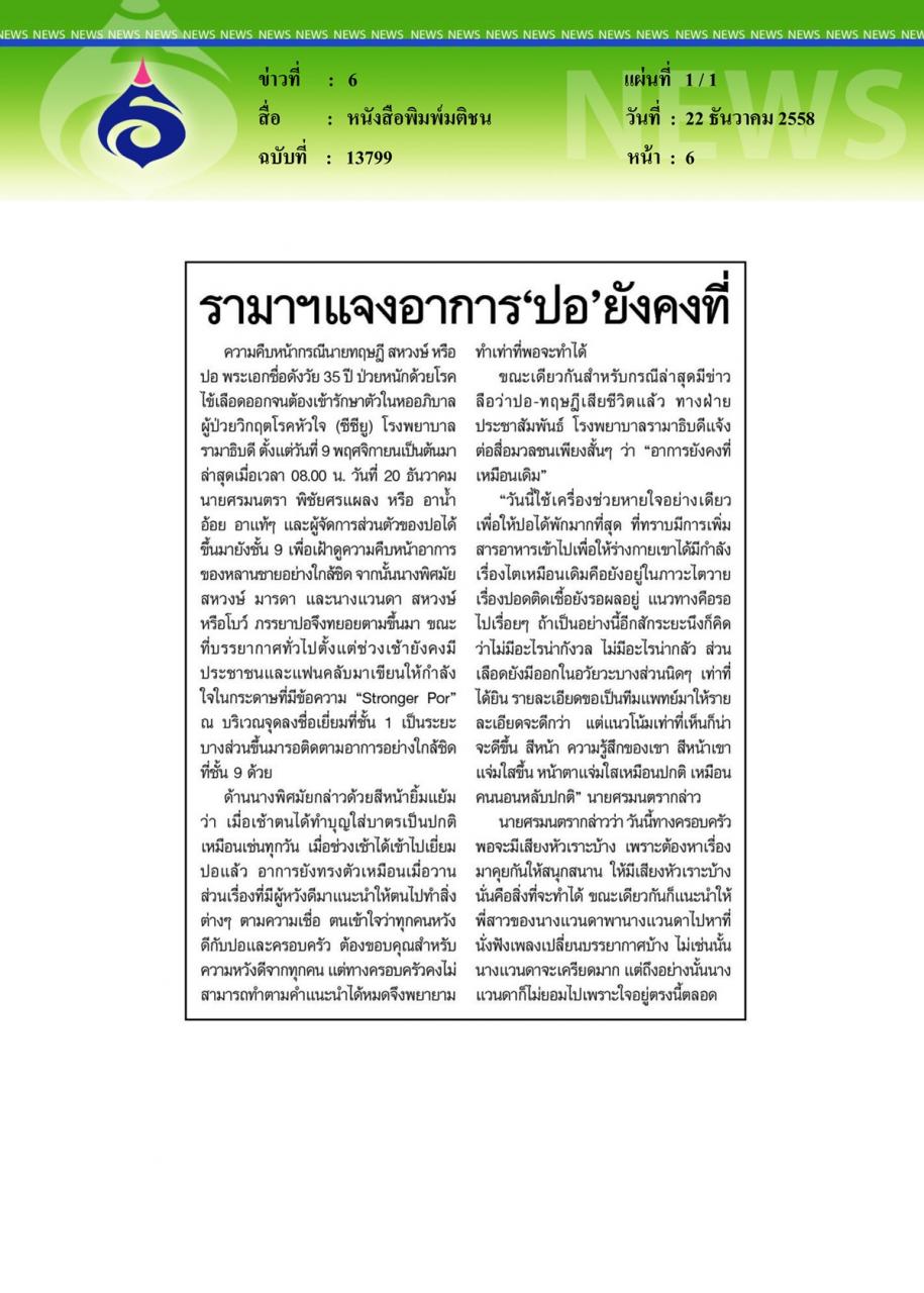 หนังสือพิมพ์มติชน รามาฯแจงอาการ 'ปอ' ยังคงที่