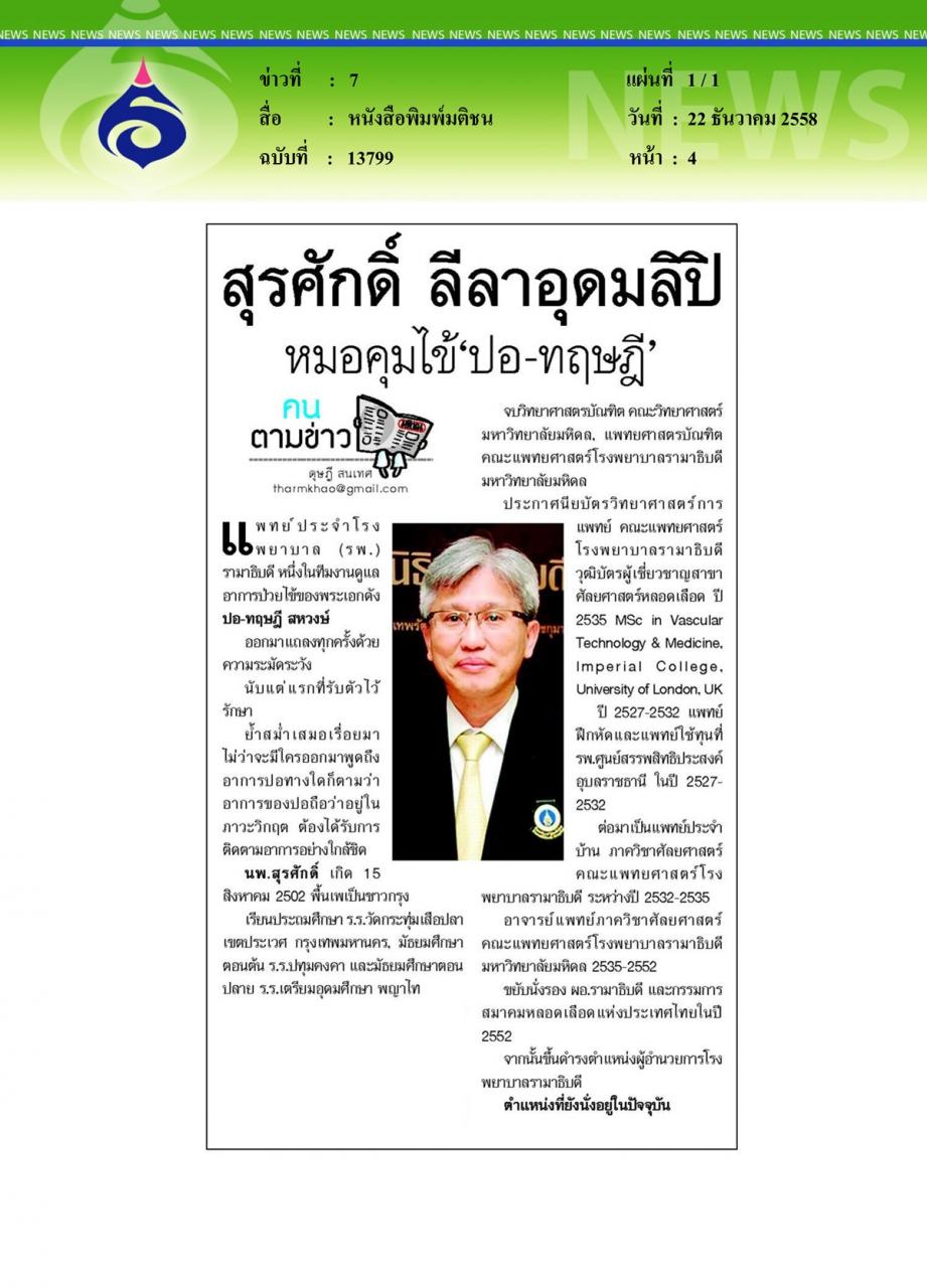 หนังสือพิมพ์มติชน สุรศักดิ์ ลีลาอุดมลิปิ หมอคุมไข้ 'ปอ-ทฤษฎี'