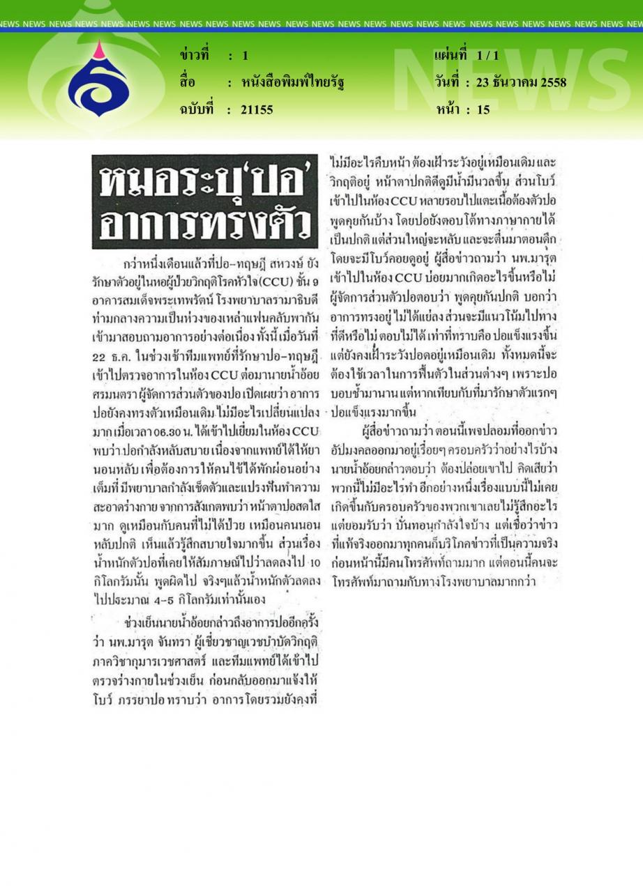 หนังสือพิมพ์ไทยรัฐ หมอระบุปออาการทรงตัว