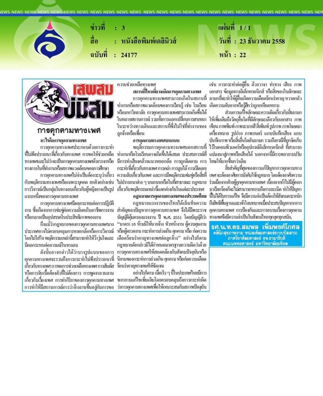 หนังสือพิมพ์เดลินิวส์ การคุกคามทางเพศ