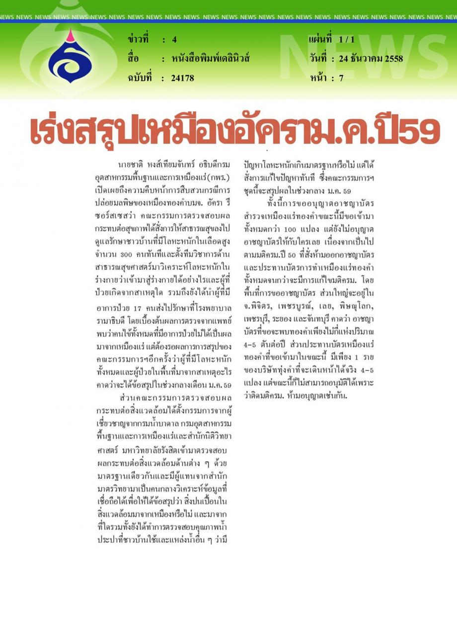 หนังสือพิมพ์เดลินิวส์ เร่งสรุปเหมืองอัครา ม.ค. ปี 59