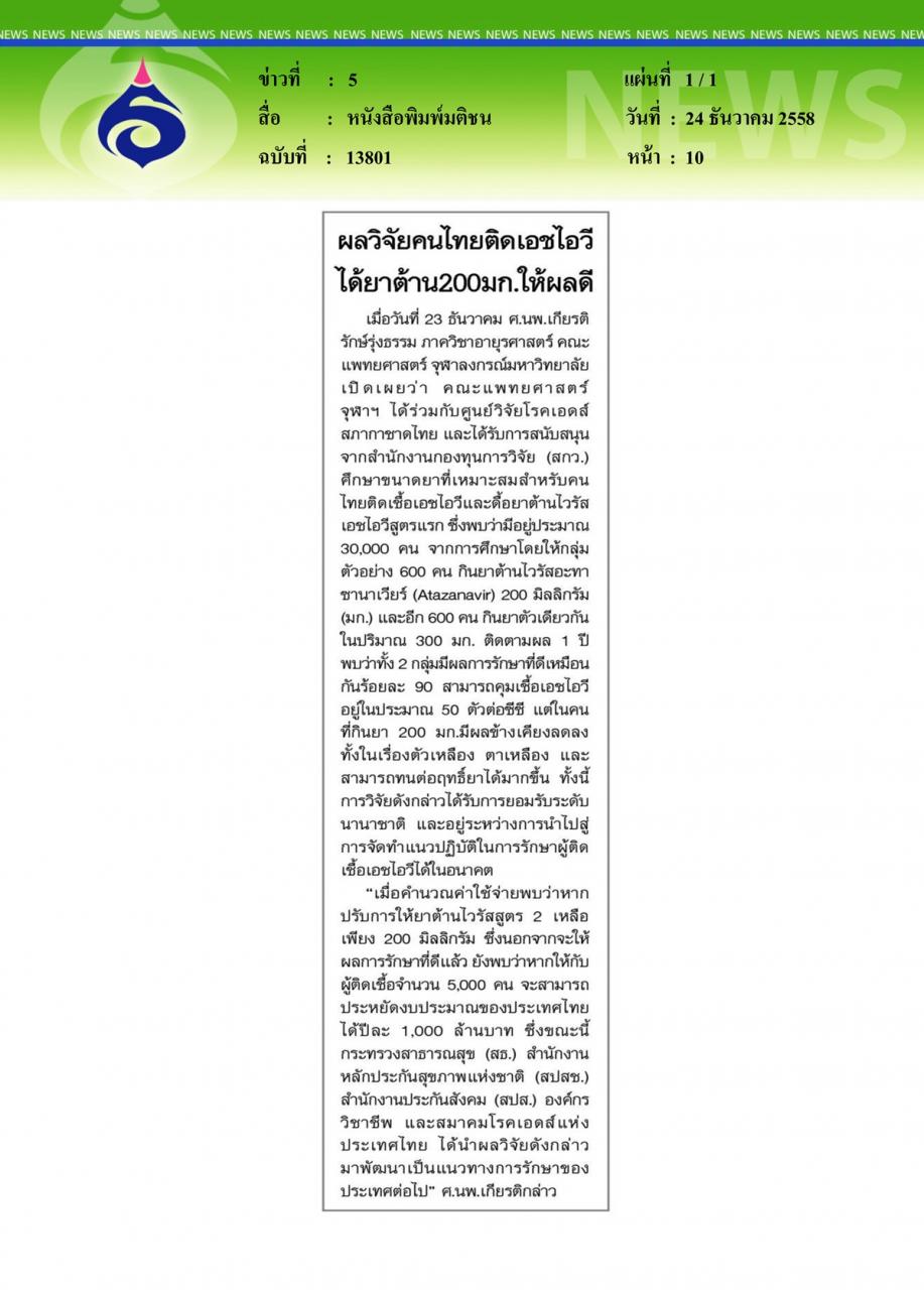 หนังสือพิมพ์มติชน ผลวิจัยคนไทยติดเอชไอวีได้ยาต้าน 200 มก.ให้ผลดี