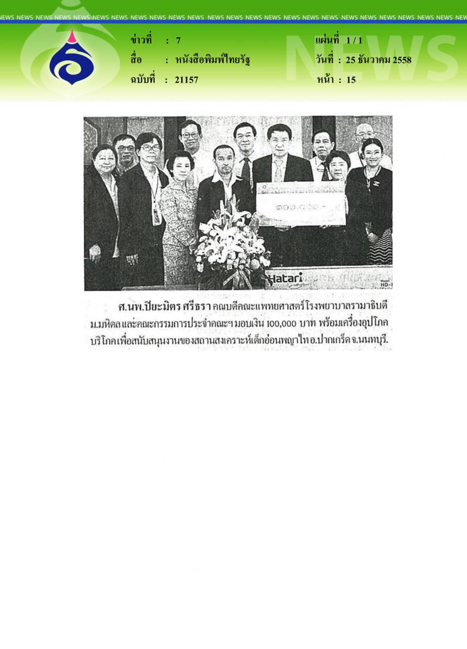หนังสือพิมพ์ไทยรัฐ มอบเงินช่วยเหลือ