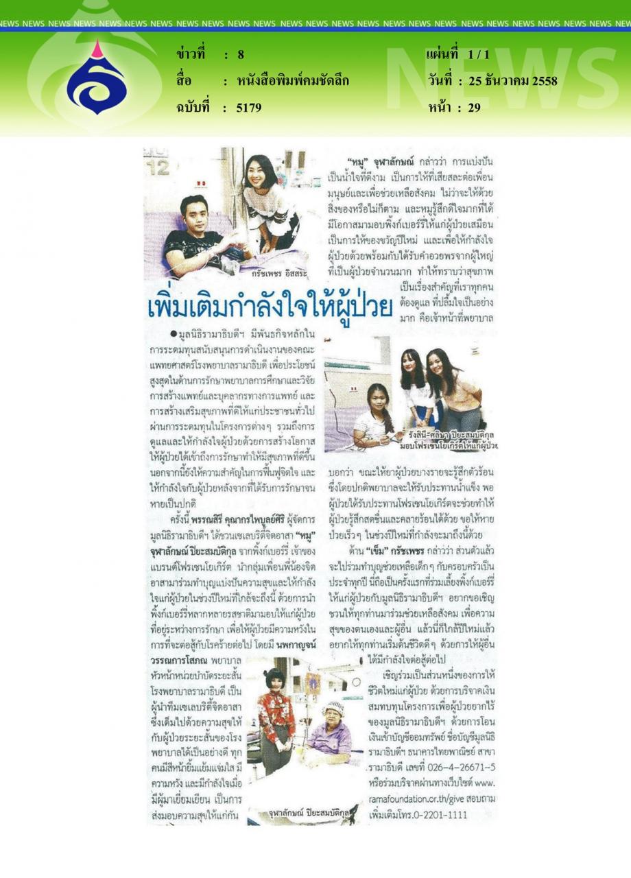 หนังสือพิมพ์คมชัดลึก เพิ่มเติมกำลังใจให้ผู้ป่วย