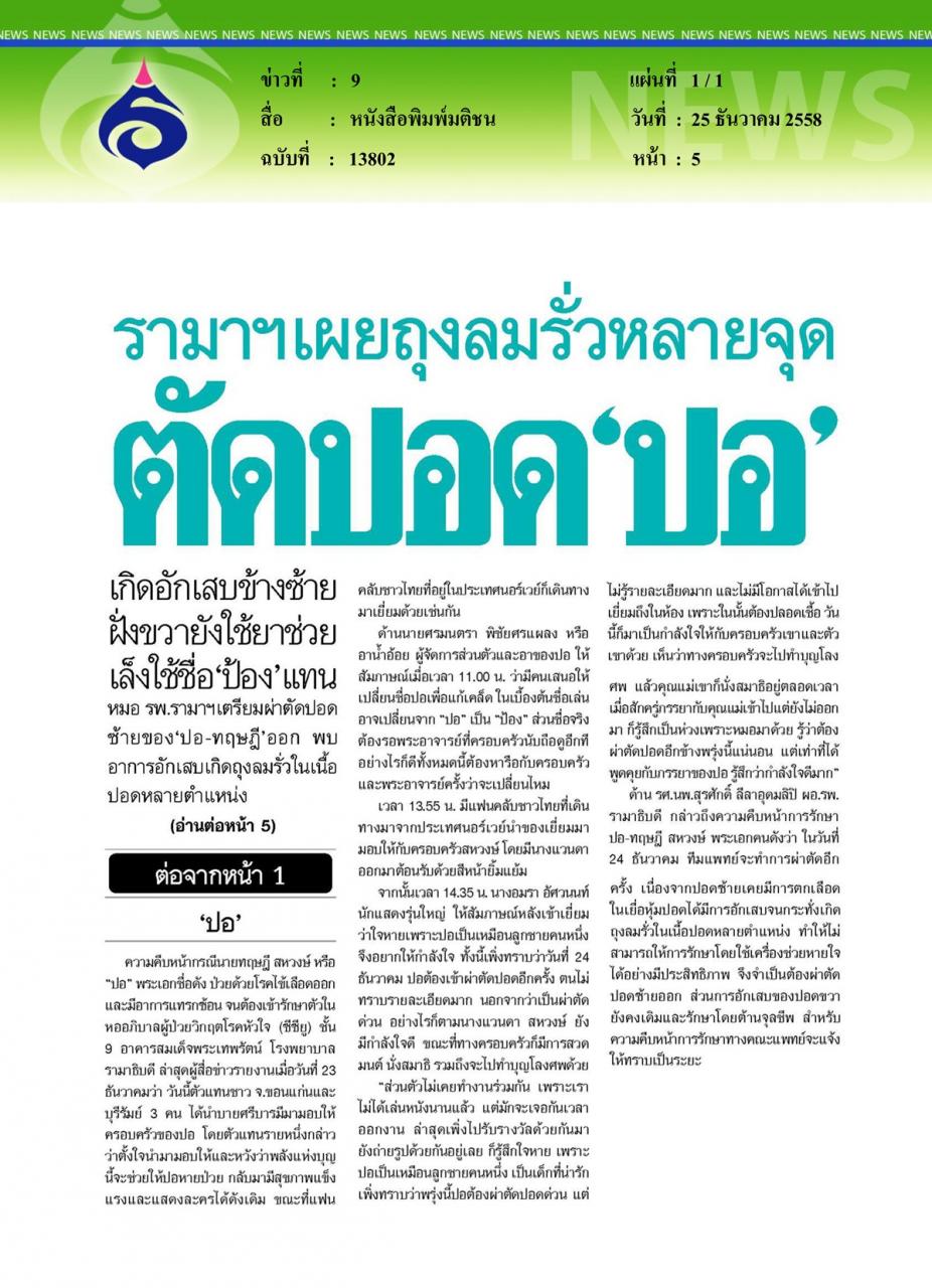หนังสือพิมพ์มติชน รามาฯเผยถุงลมรั่วหลายจุดตัดปอด'ปอ' เกิดอักเสบข้างซ้ายฝั่งขวายังใช้ยาช่วย