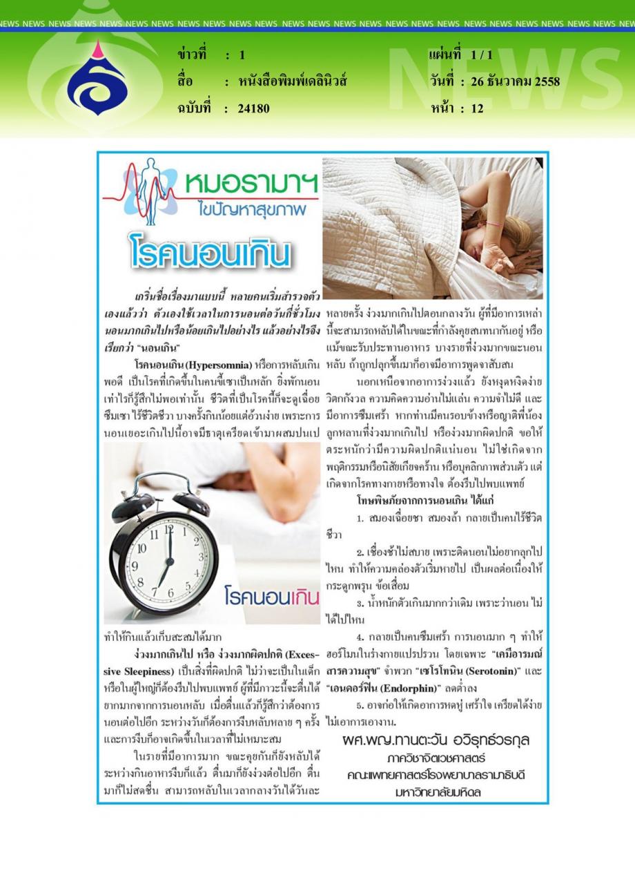 หนังสือพิมพ์เดลินิวส์ หมอรามาฯไขปัญหาสุขภาพ ตอน โรคนอนเกิน