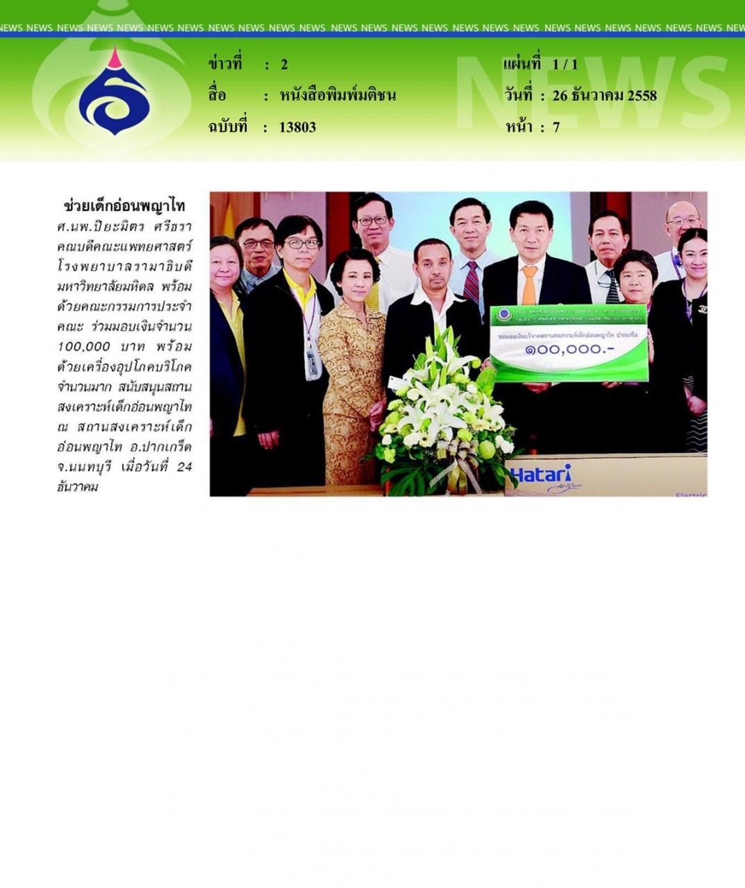 หนังสือพิมพ์มติชน ช่วยเด็กอ่อนพญาไท
