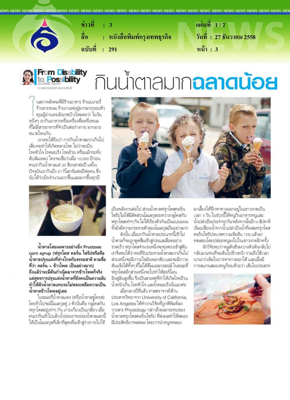 หนังสือพิมพ์กรุงเทพธุรกิจ กินน้ำตาลมากฉลาดน้อย