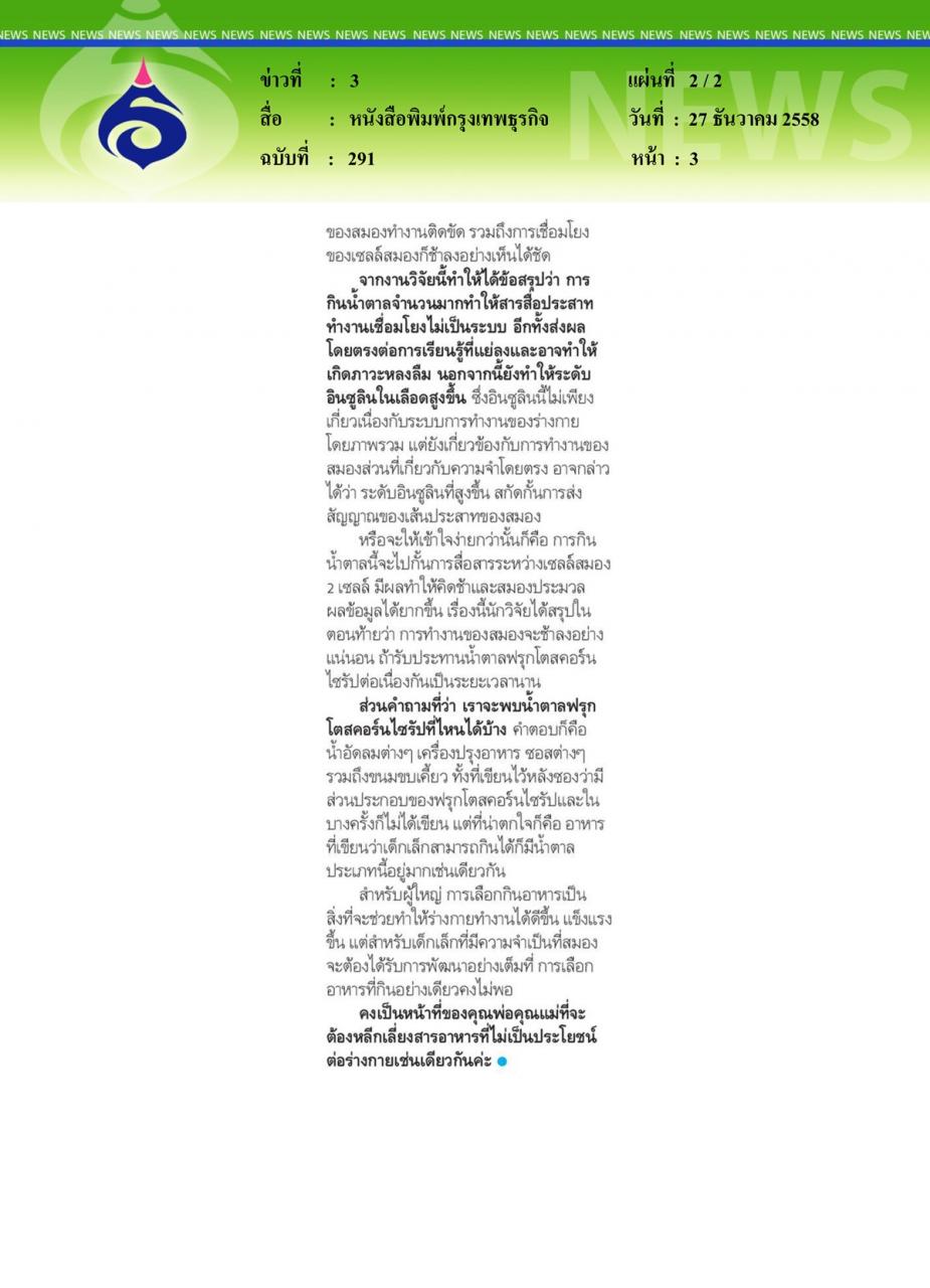 หนังสือพิมพ์กรุงเทพธุรกิจ กินน้ำตาลมากฉลาดน้อย