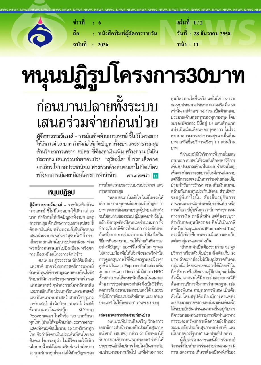 หนังสือพิมพ์ผู้จัดการรายวัน หนุนปฏิรูปโครงการ 30 บาท... ก่อนบานปลายทั้งระบบเสนอร่วมจ่ายก่อนป่วย