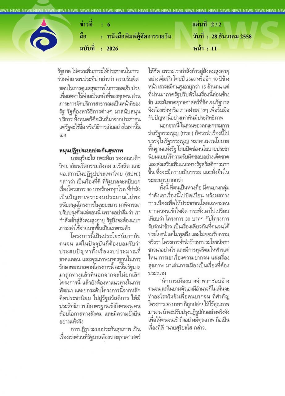 หนังสือพิมพ์ผู้จัดการรายวัน หนุนปฏิรูปโครงการ 30 บาท... ก่อนบานปลายทั้งระบบเสนอร่วมจ่ายก่อนป่วย