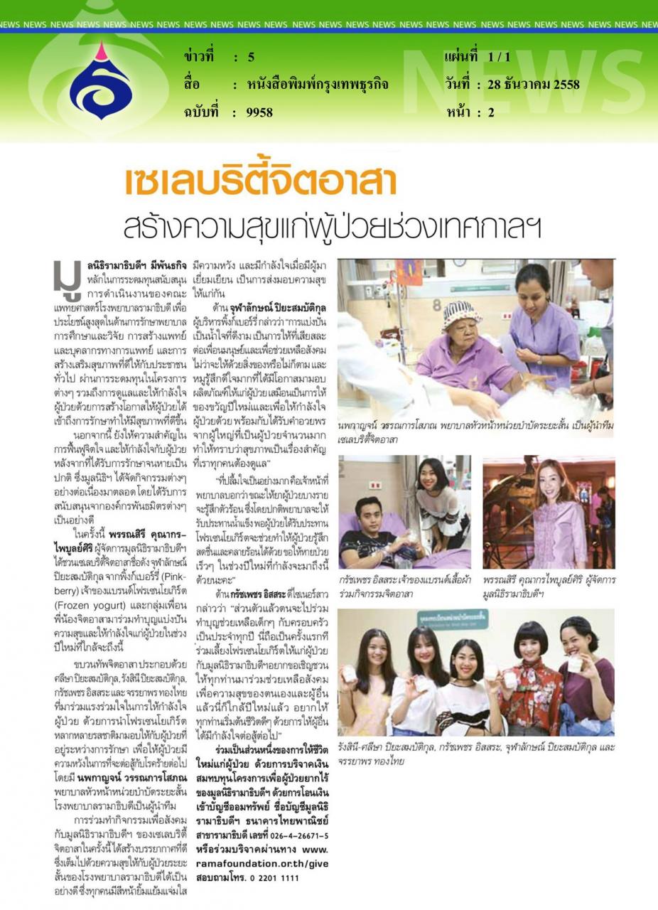 หนังสือพิมพ์กรุงเทพธุรกิจ เซเลบริตี้จิตอาสาสร้างความสุขแก่ผู้ป่วยช่วงเทศกาลฯ