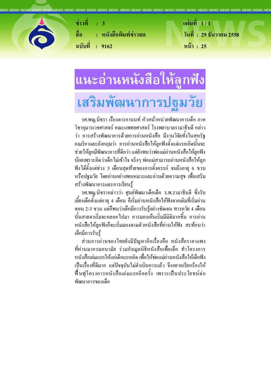 หนังสือพิมพ์ข่าวสด แนะอ่านหนังสือให้ลูกฟังเสริมพัฒนาการปฐมวัย