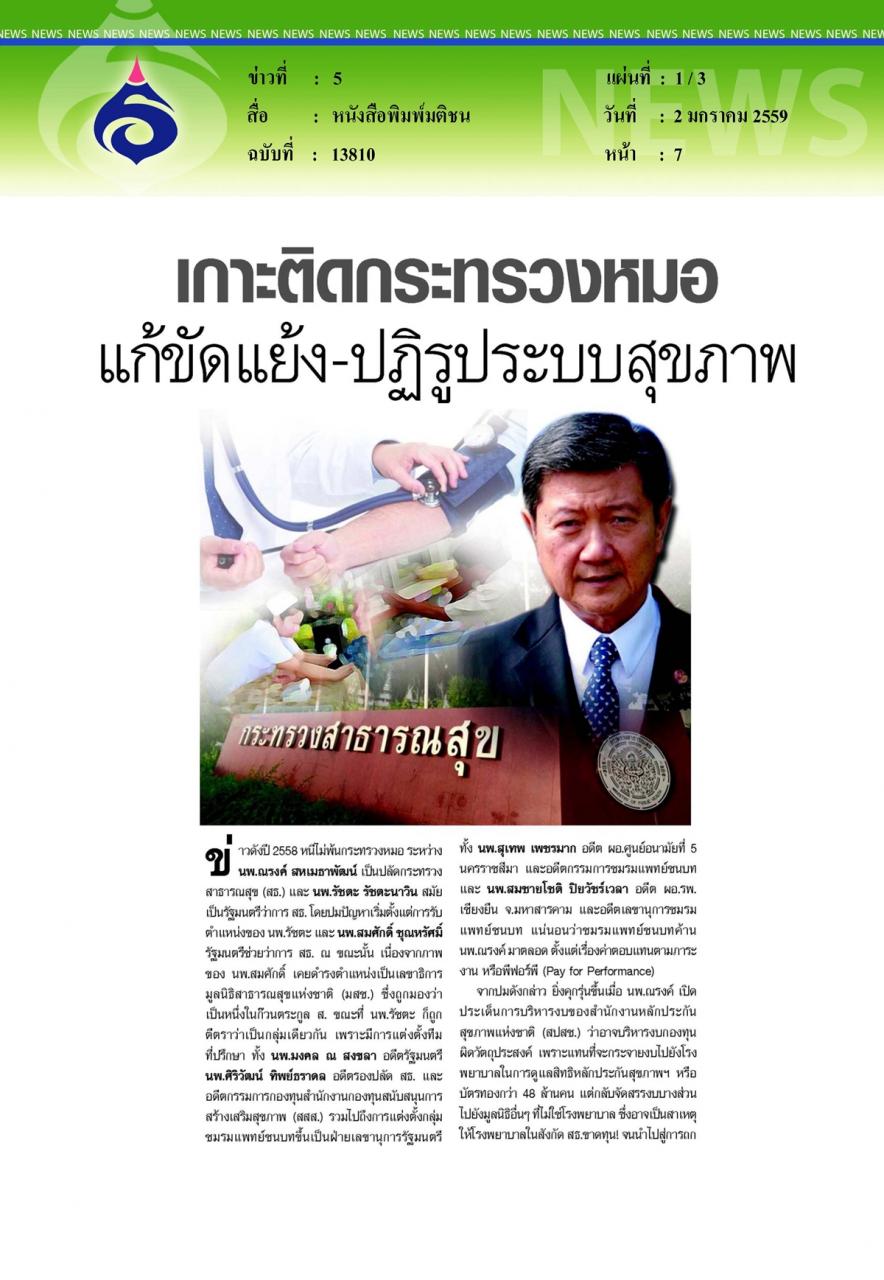 หนังสือพิมพ์มติชน แก้ขัดแย้ง-ปฏิรูประบบสุขภาพ