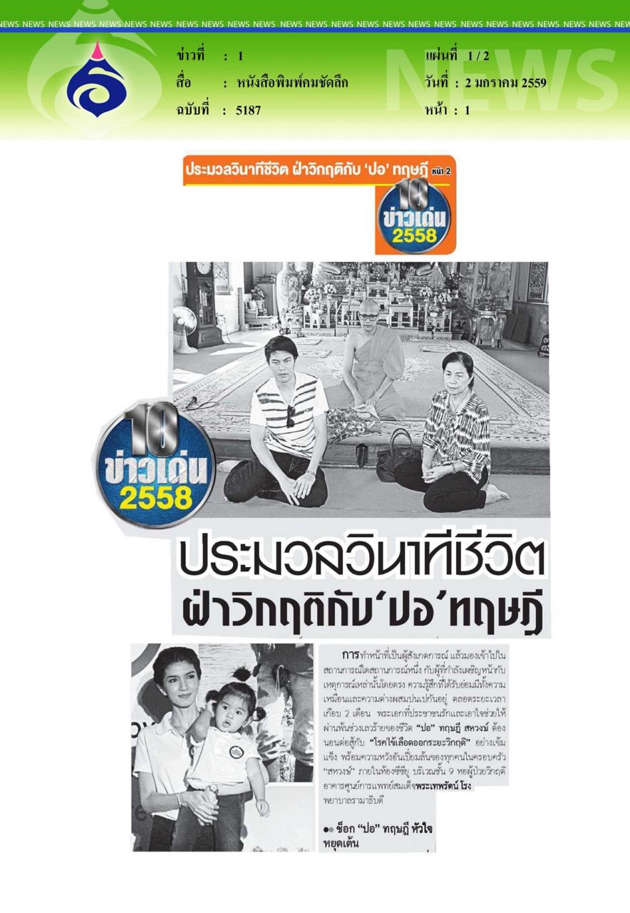 หนังสือพิมพ์คมชัดลึก ประมวลวินาทีชีวิต ฝ่าวิกฤติกับ 'ปอ' ทฤษฎี