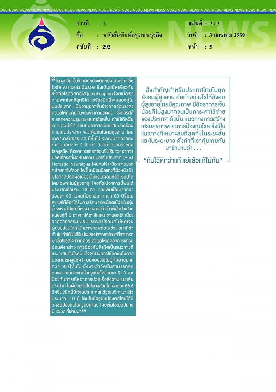 หนังสือพิมพ์กรุงเทพธุรกิจ งูสวัดภัยใกล้ตัวในผู้สูงอายุ