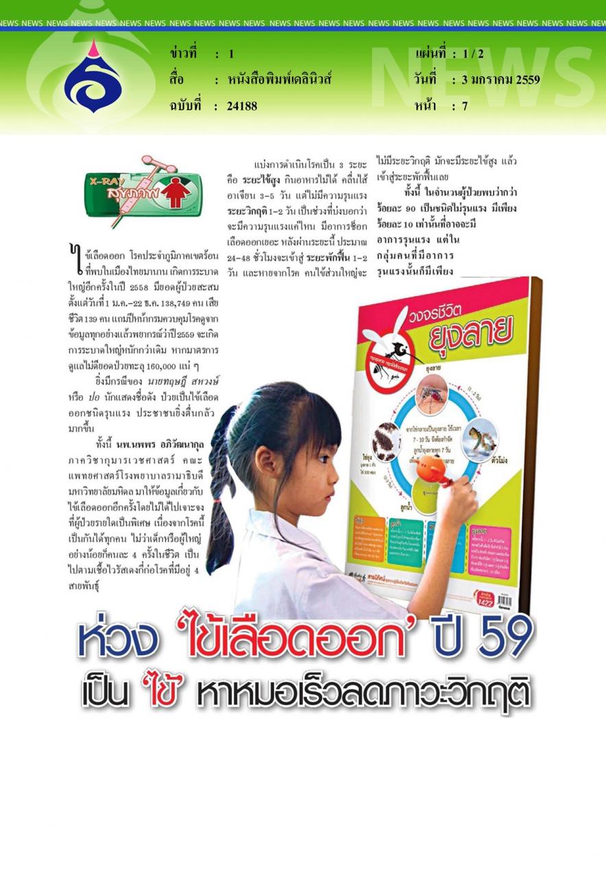 หนังสือพิมพ์เดลินิวส์ ห่วง 'ไข้เลือดออก' ปี 59 เป็น 'ไข้' หาหมอเร็วลดภาวะวิกฤติ