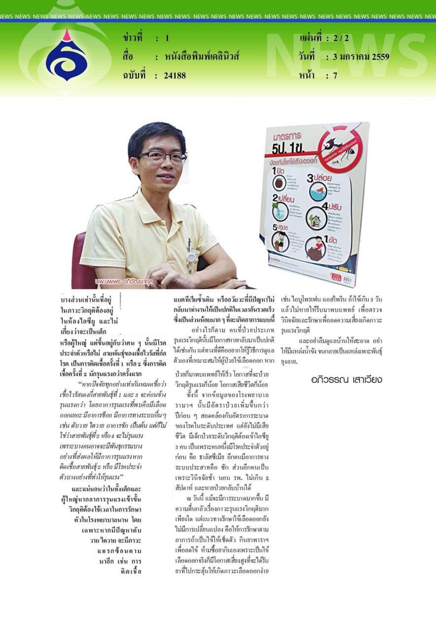หนังสือพิมพ์เดลินิวส์ ห่วง 'ไข้เลือดออก' ปี 59 เป็น 'ไข้' หาหมอเร็วลดภาวะวิกฤติ