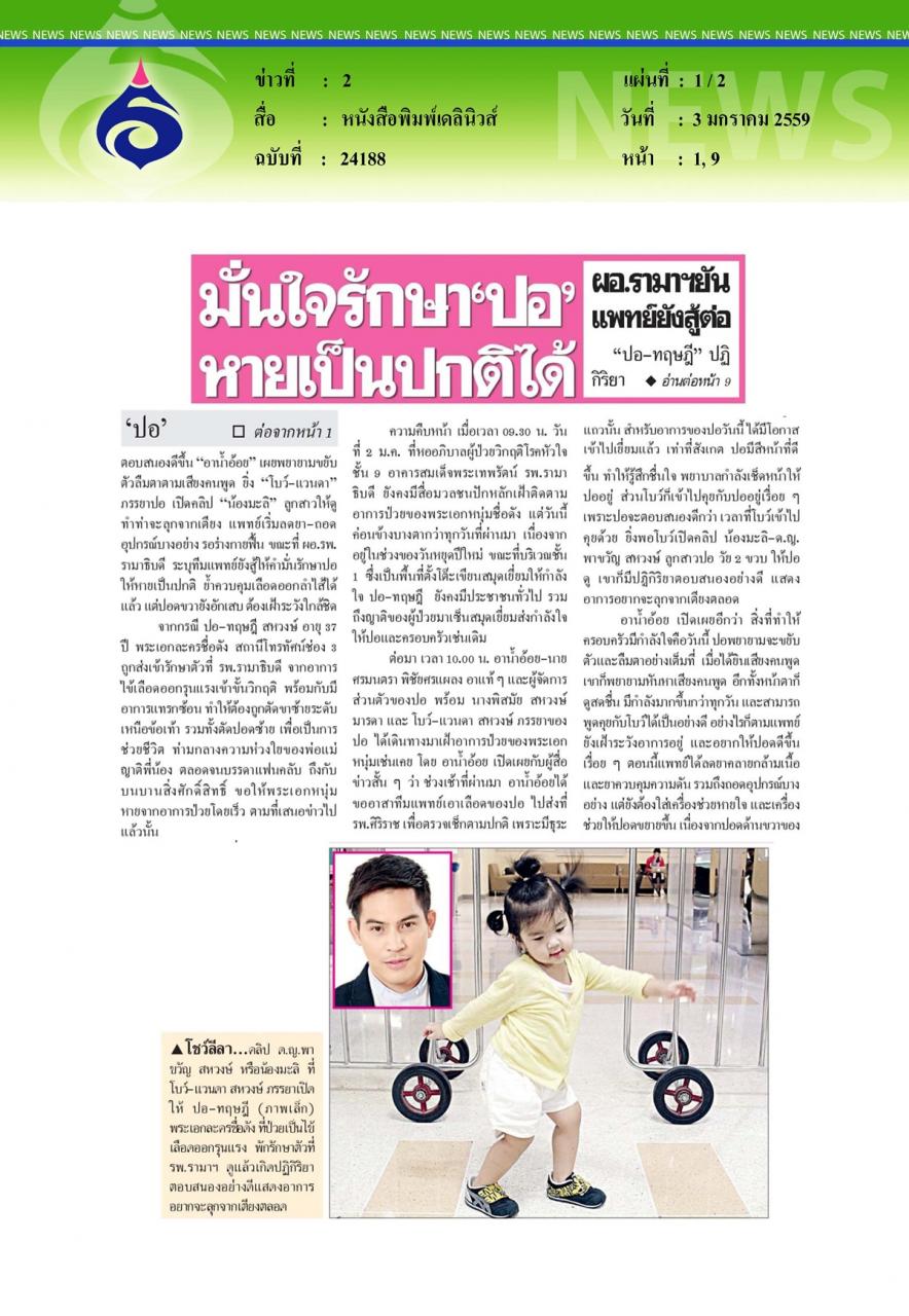หนังสือพิมพ์เดลินิวส์ มั่นใจรักษา'ปอ'หายเป็นปกติได้ผอ.รามาฯยันแพทย์ยังสู้ต่อ