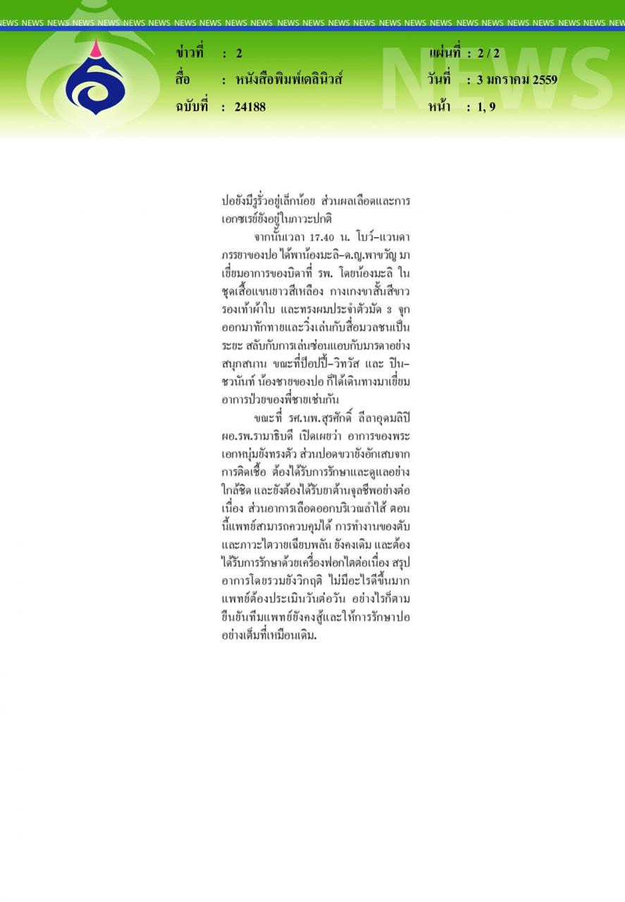 หนังสือพิมพ์เดลินิวส์ มั่นใจรักษา'ปอ'หายเป็นปกติได้ผอ.รามาฯยันแพทย์ยังสู้ต่อ
