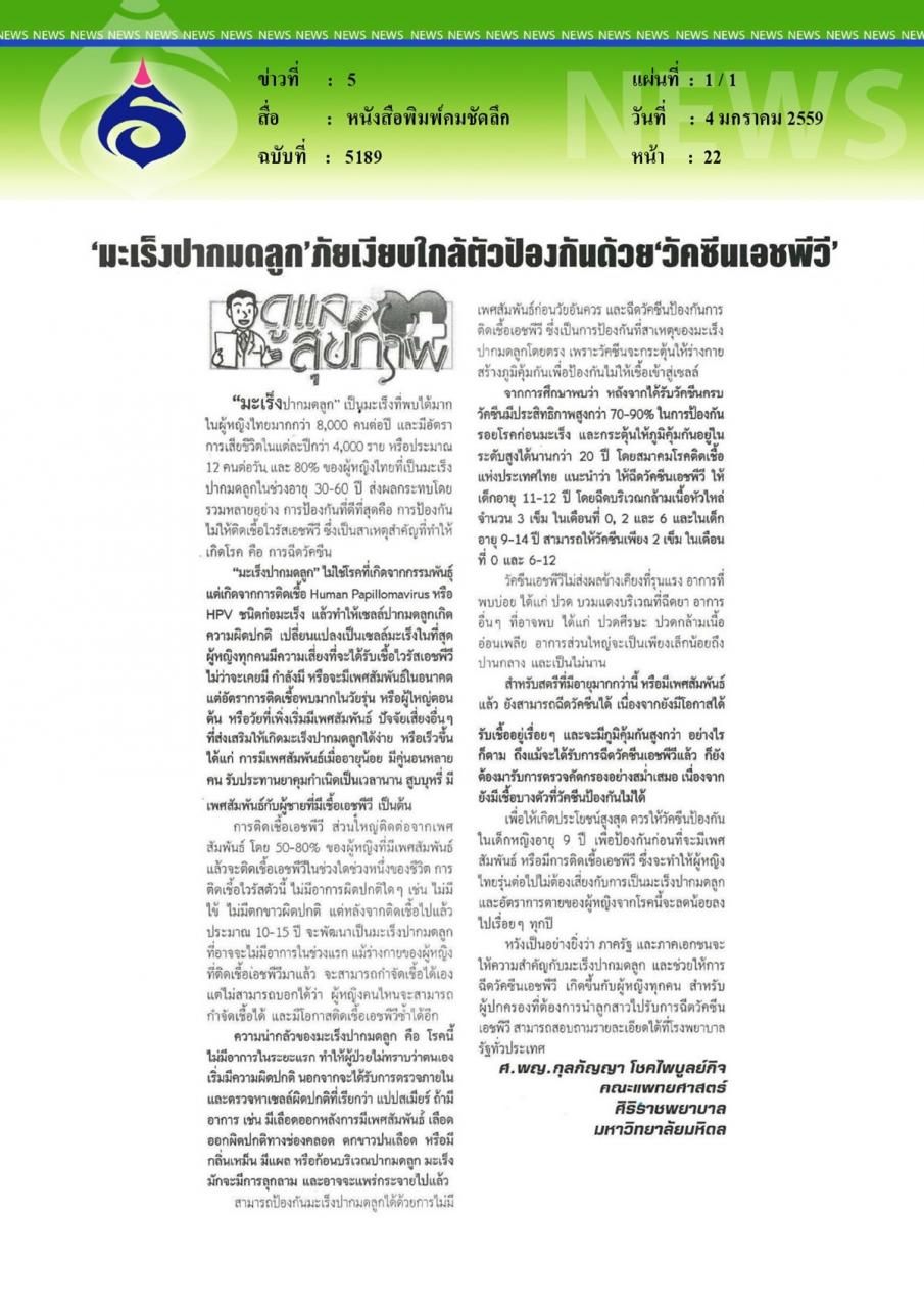 หนังสือพิมพ์คมชัดลึก 'มะเร็งปากมดลูก'ภัยเงียบใกล้ตัวป้องกันด้วย'วัคซีนเอชพีวี
