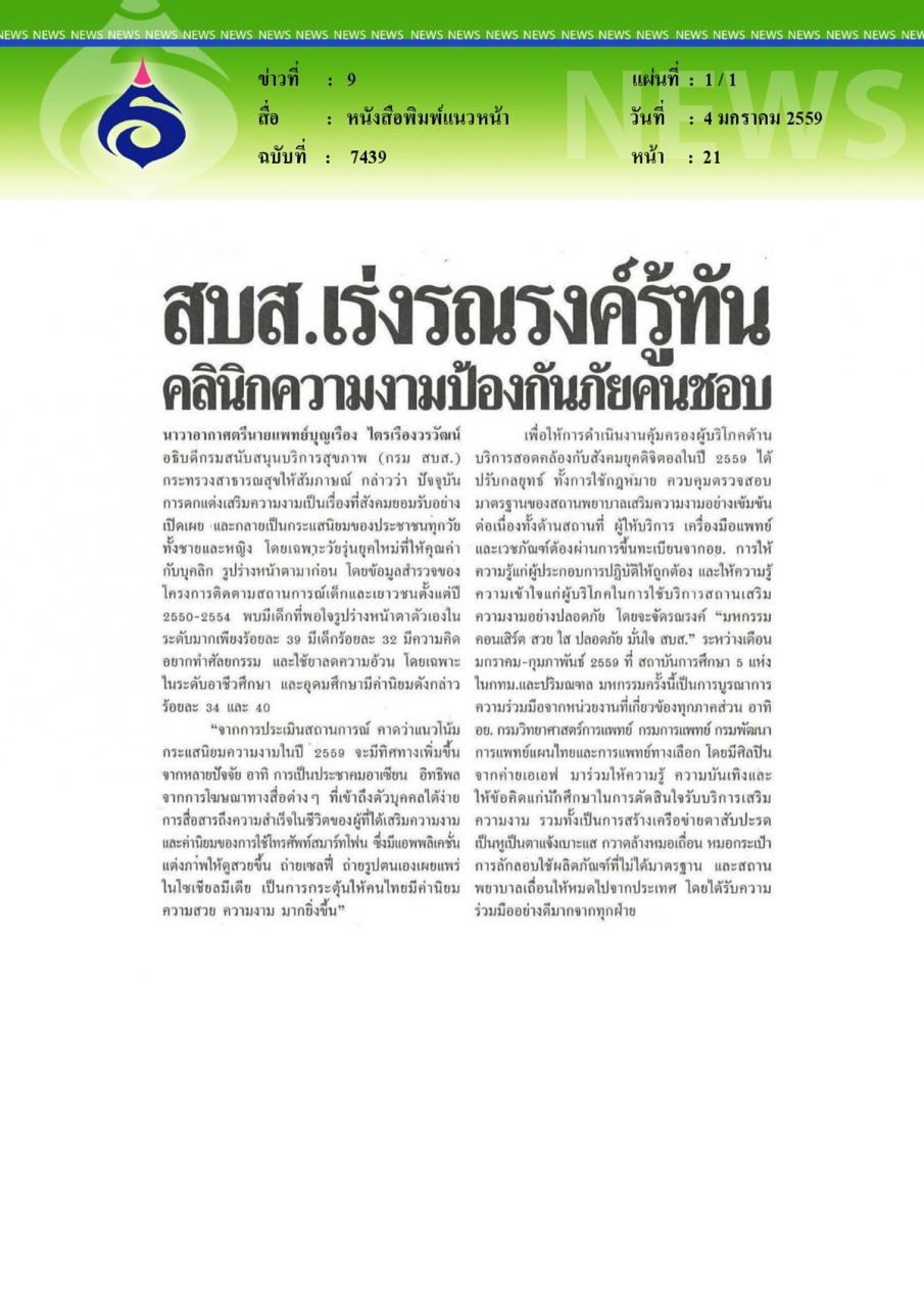หนังสือพิมพ์แนวหน้า สบส.เร่งรณรงค์รู้ทันคลินิกความงามป้องกันภัยคนชอบ