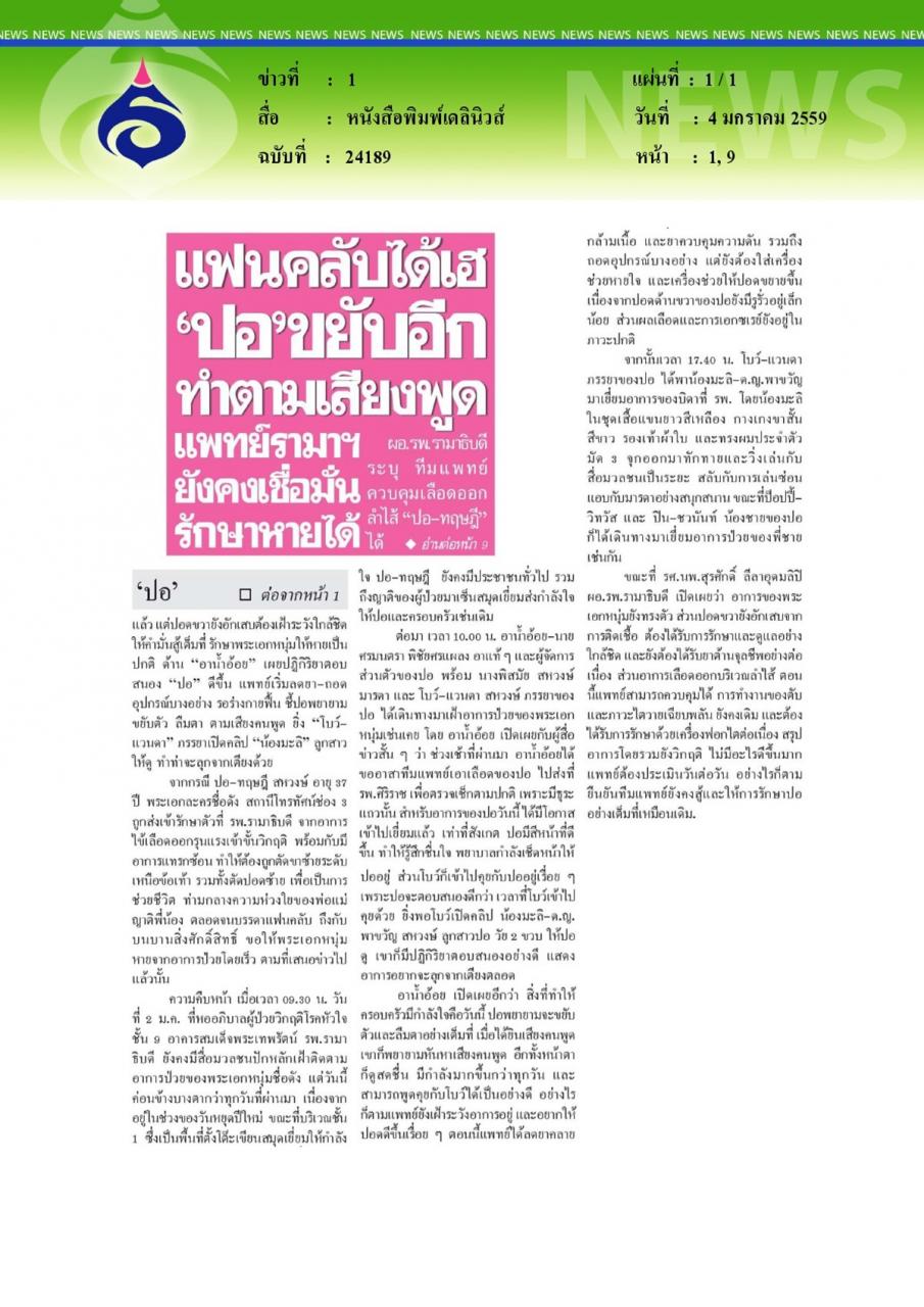 หนังสือพิมพ์เดลินิวส์ แฟนคลับได้เฮ'ปอ'ขยับอีกทำตามเสียงพูดแพทย์รามาฯยังคงเชื่อมั่นรักษาหายได้