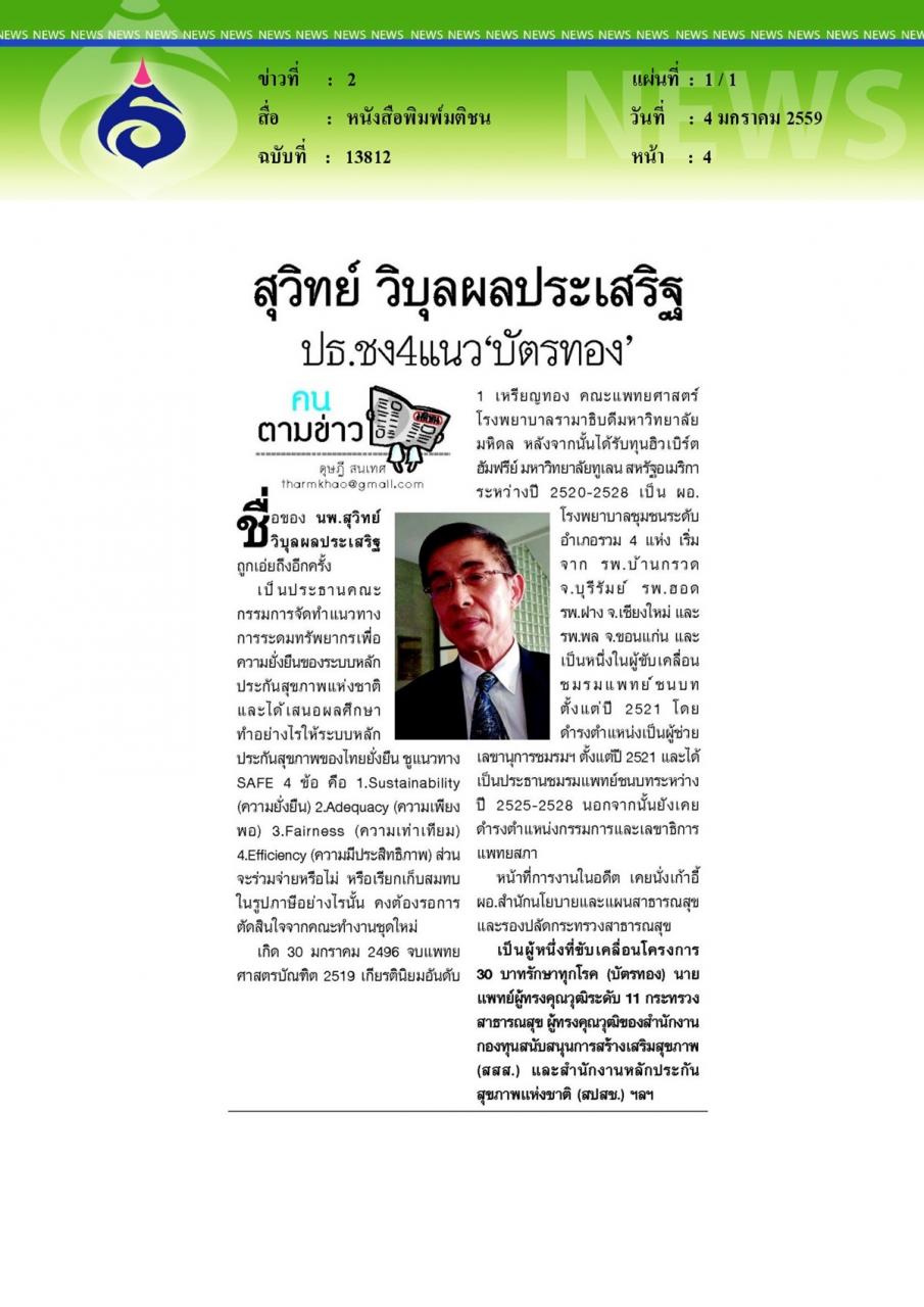 หนังสือพิมพ์มติชน สุวิทย์ วิบุลผลประเสริฐ ปธ.ชง4แนว'บัตรทอง'