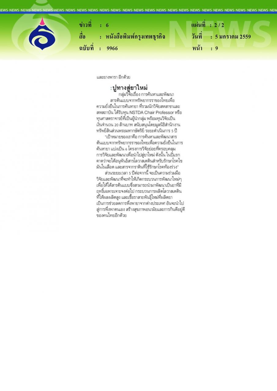 หนังสือพิมพ์กรุงเทพธุรกิจ ว่าที่ยาจาก'เชื้อรา'