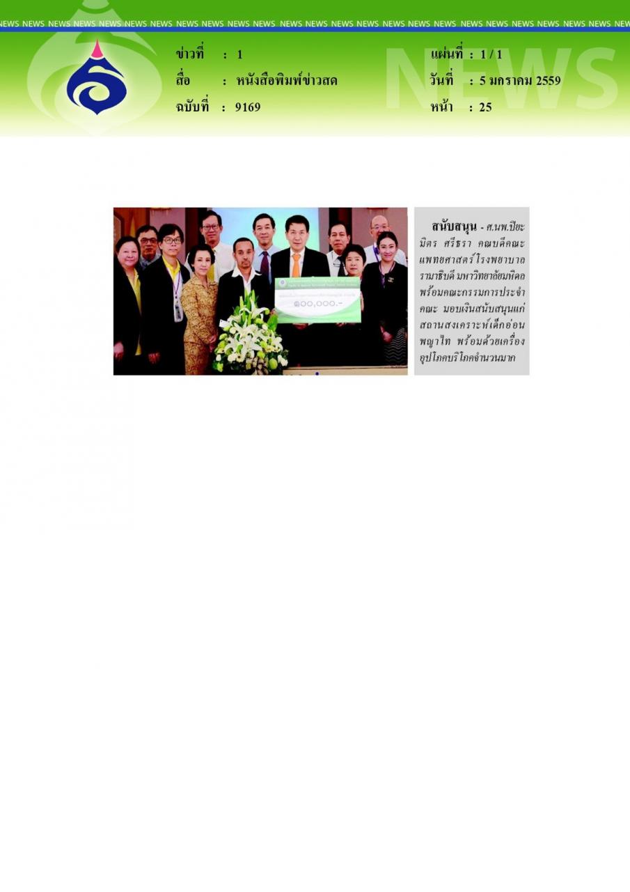 หนังสือพิมพ์ข่าวสด สนับสนุน