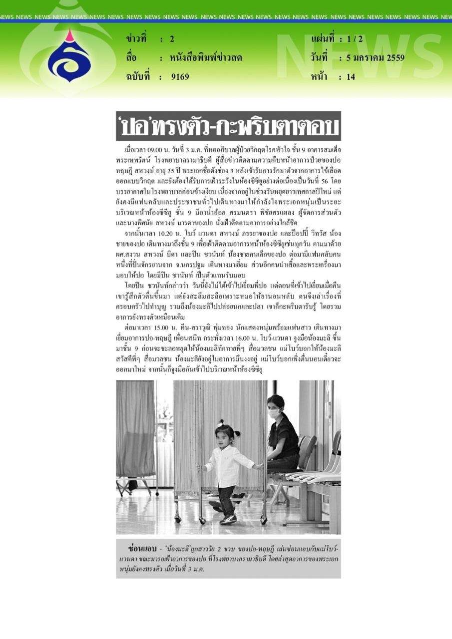 หนังสือพิมพ์ข่าวสด 'ปอ'ทรงตัว-กะพริบตาตอบ
