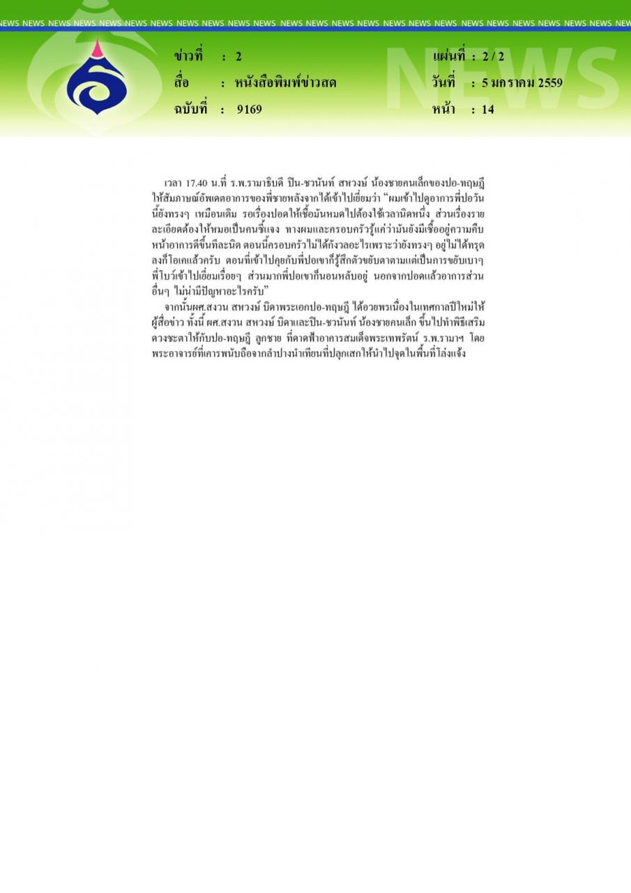 หนังสือพิมพ์ข่าวสด 'ปอ'ทรงตัว-กะพริบตาตอบ