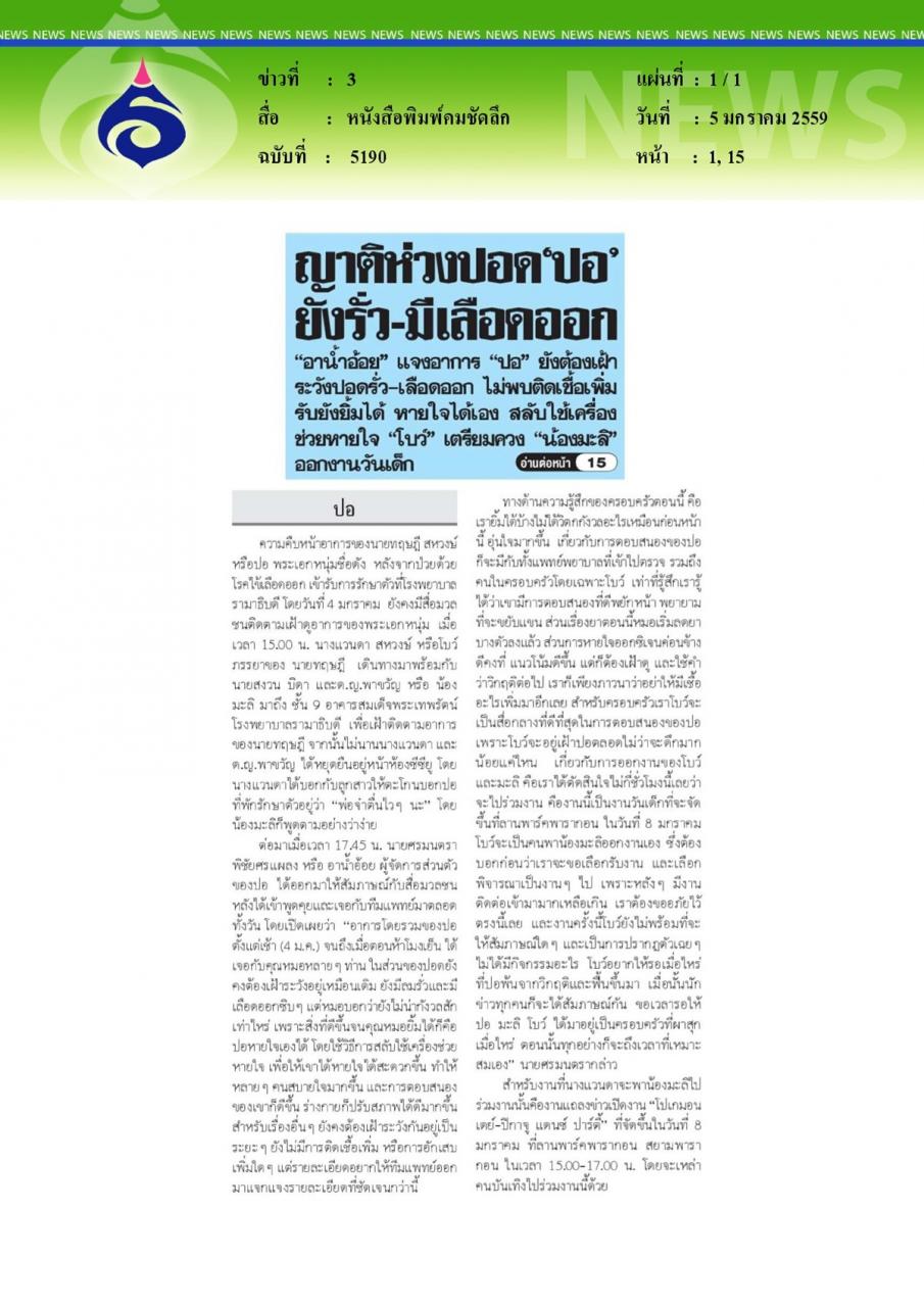 หนังสือพิมพ์คมชัดลึก ญาติห่วงปอด'ปอ'ยังรั่ว-มีเลือดออก