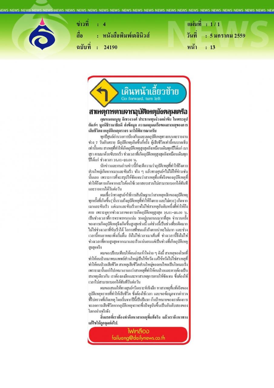 หนังสือพิมพ์เดลินิวส์ เดินหน้าเลี้ยวซ้าย สาเหตุการตายจากอุบัติเหตุยังคลุมเครือ