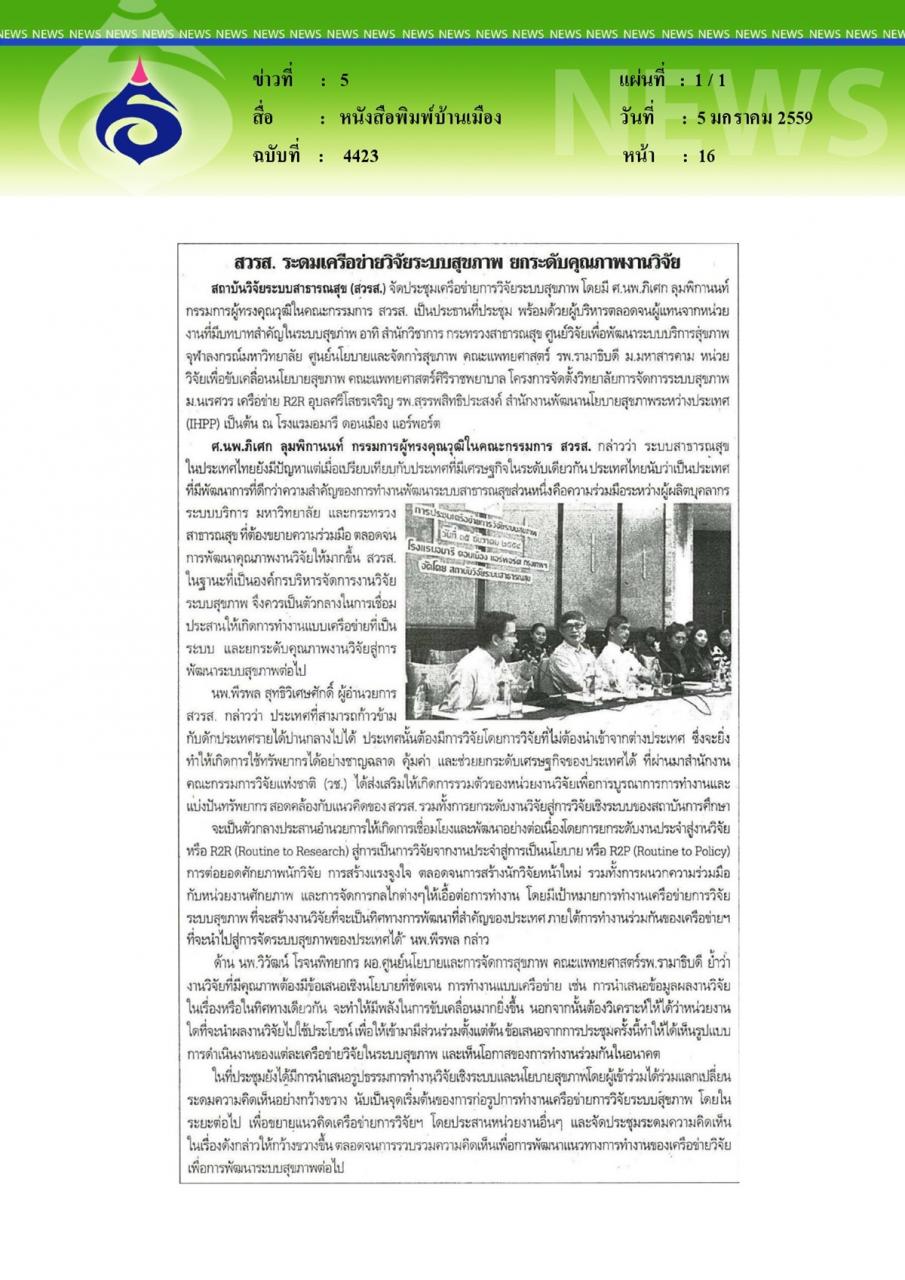 หนังสือพิมพ์บ้านเมือง สวรส. ระดมเครือข่ายวิจัยระบบสุขภาพ ยกระดับคุณภาพงานวิจัย