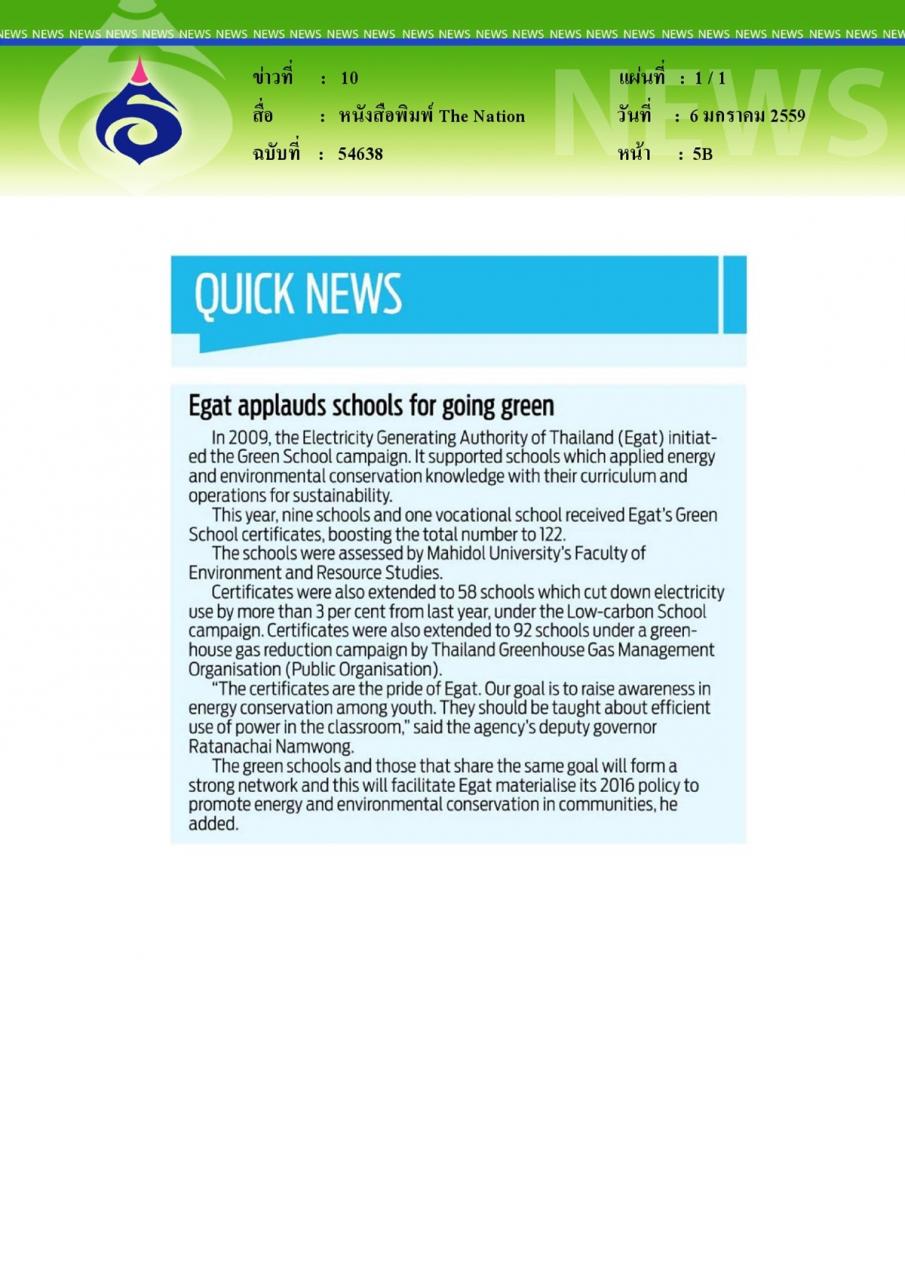 หนังสือพิมพ์ The Nation Egat applauds schools for going green